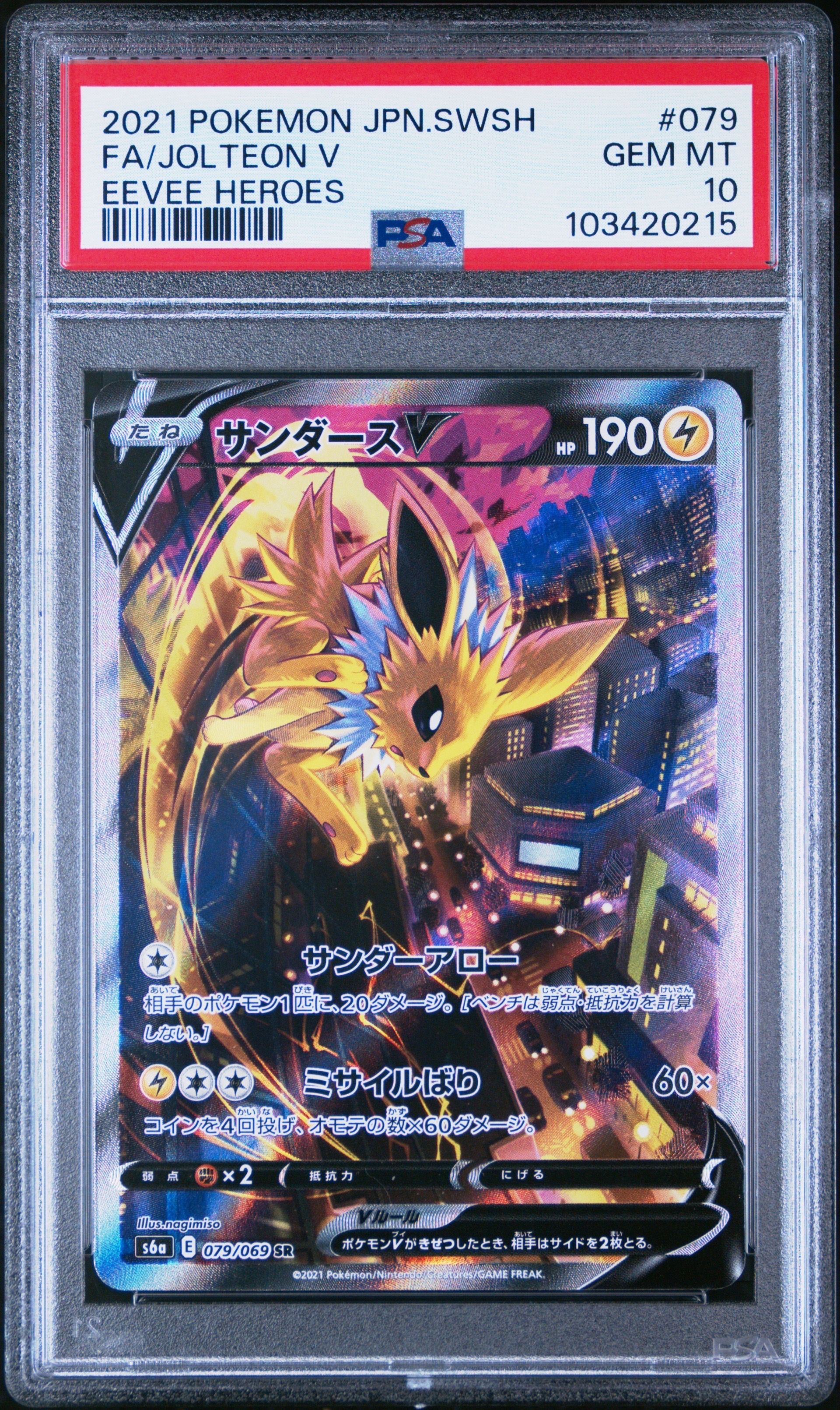 サンダースV SR: SA[S6a 079/069](強化拡張パック「イーブイヒーローズ」)