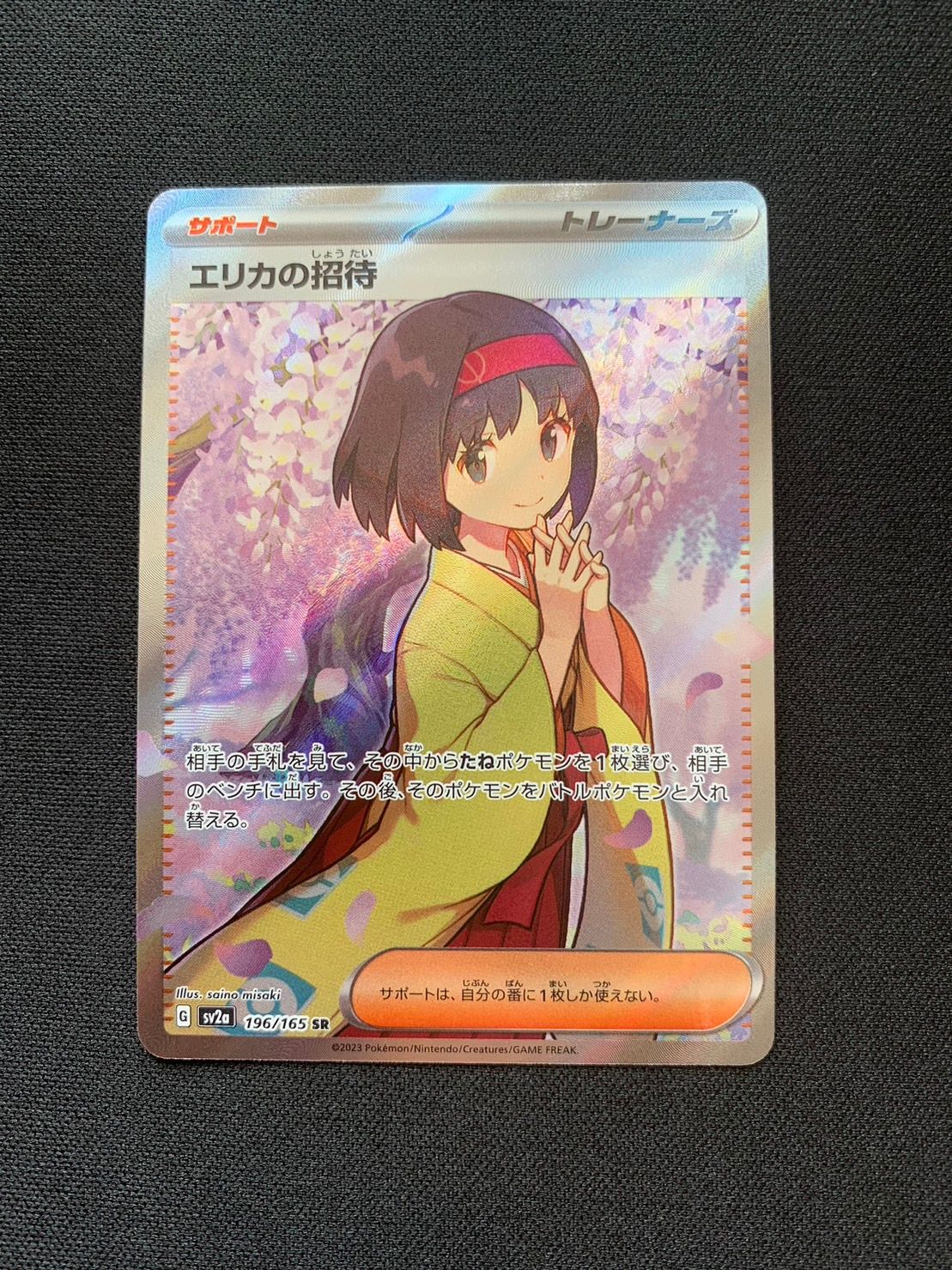 エリカの招待 SR[SV2a 196/165](強化拡張パック「ポケモンカード151」)