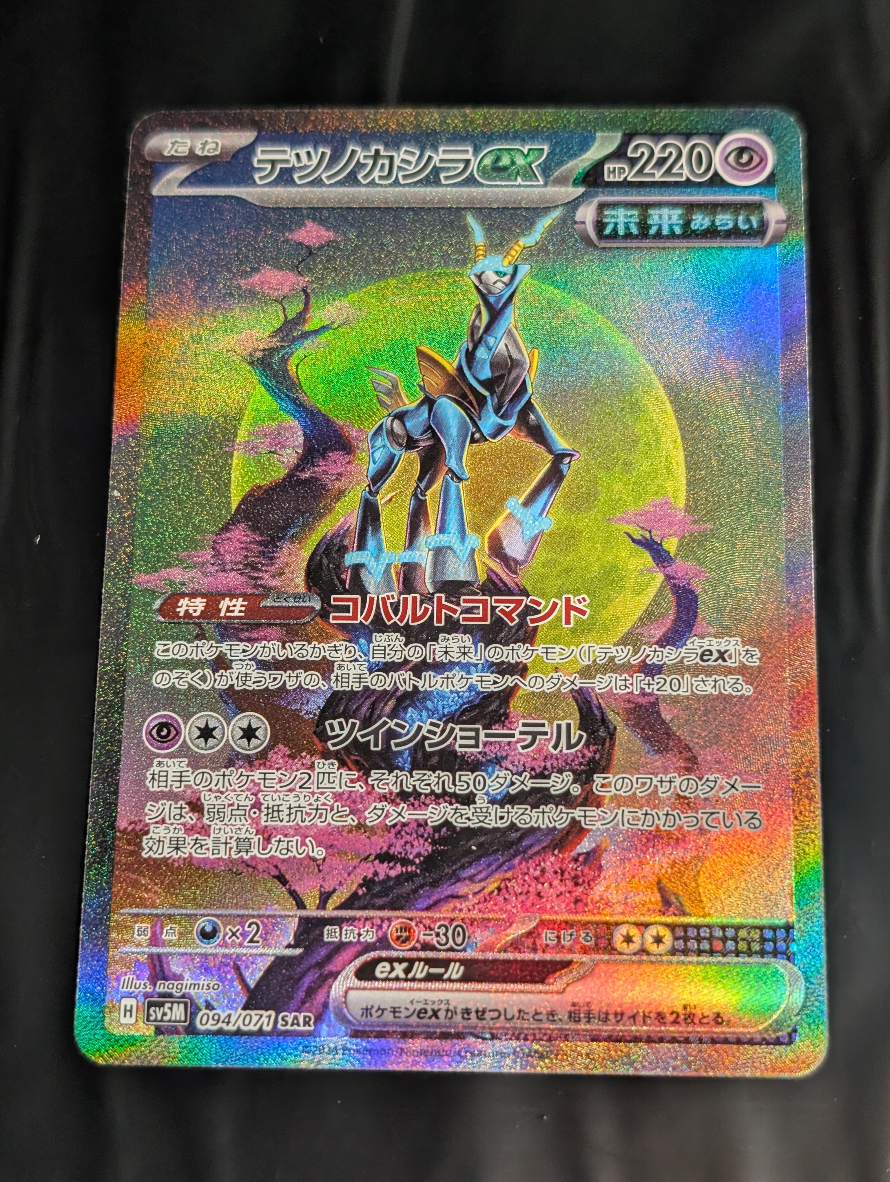 テツノカシラex SAR [SV5M 094/071](拡張パック「サイバージャッジ