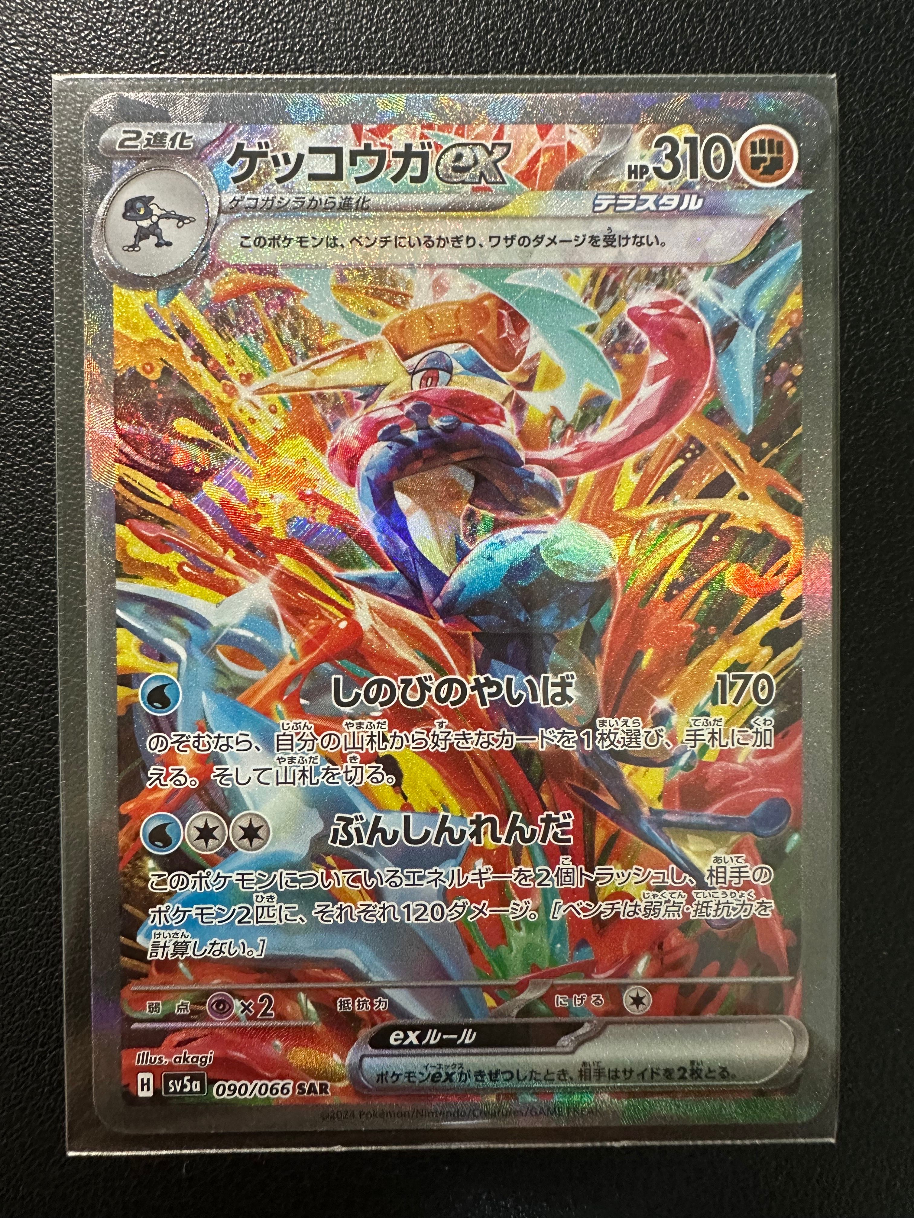 ゲッコウガex SAR [SV5a 090/066](強化拡張パック「クリムゾンヘイズ」)