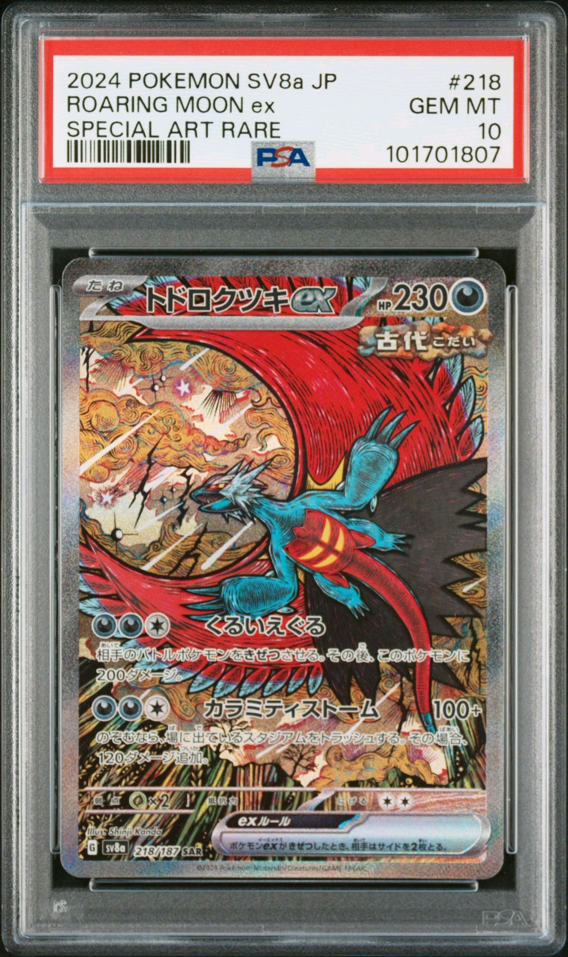 トドロクツキex SAR [SV8a 218/187](ハイクラスパック「テラスタルフェスex」)
