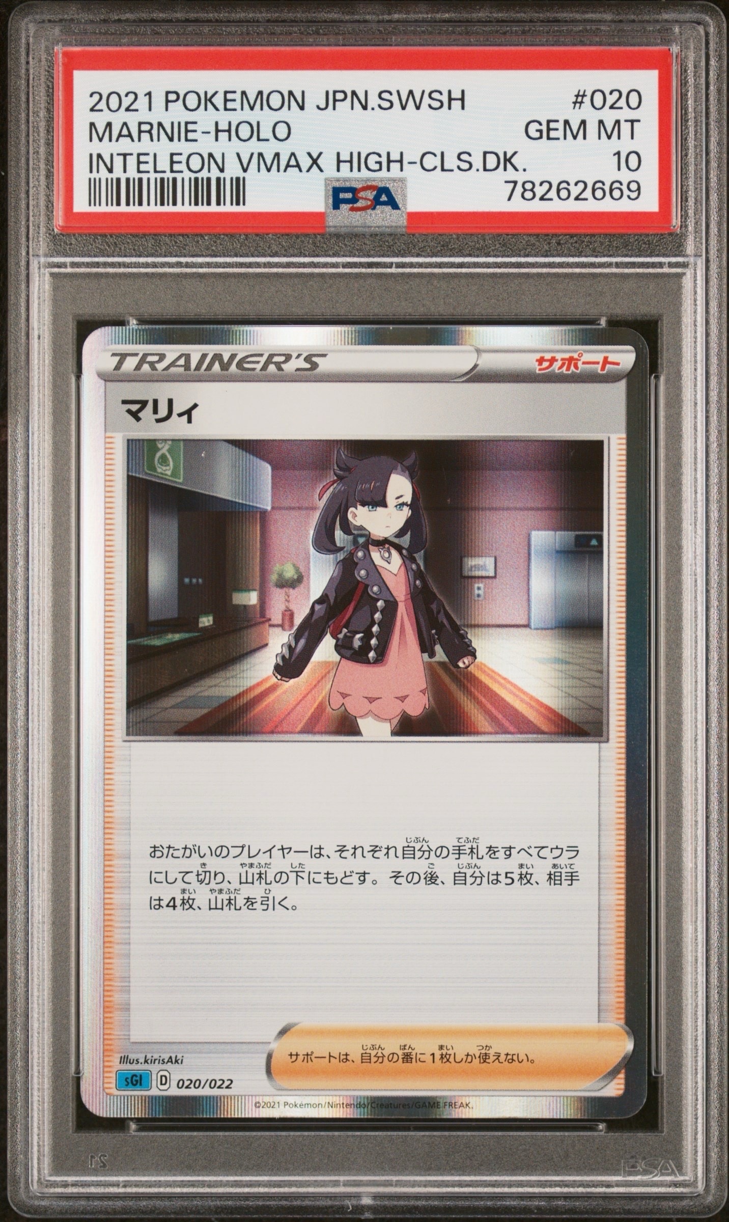 マリィ [SGI 020/022](ハイクラスデッキ「インテレオンVMAX」)