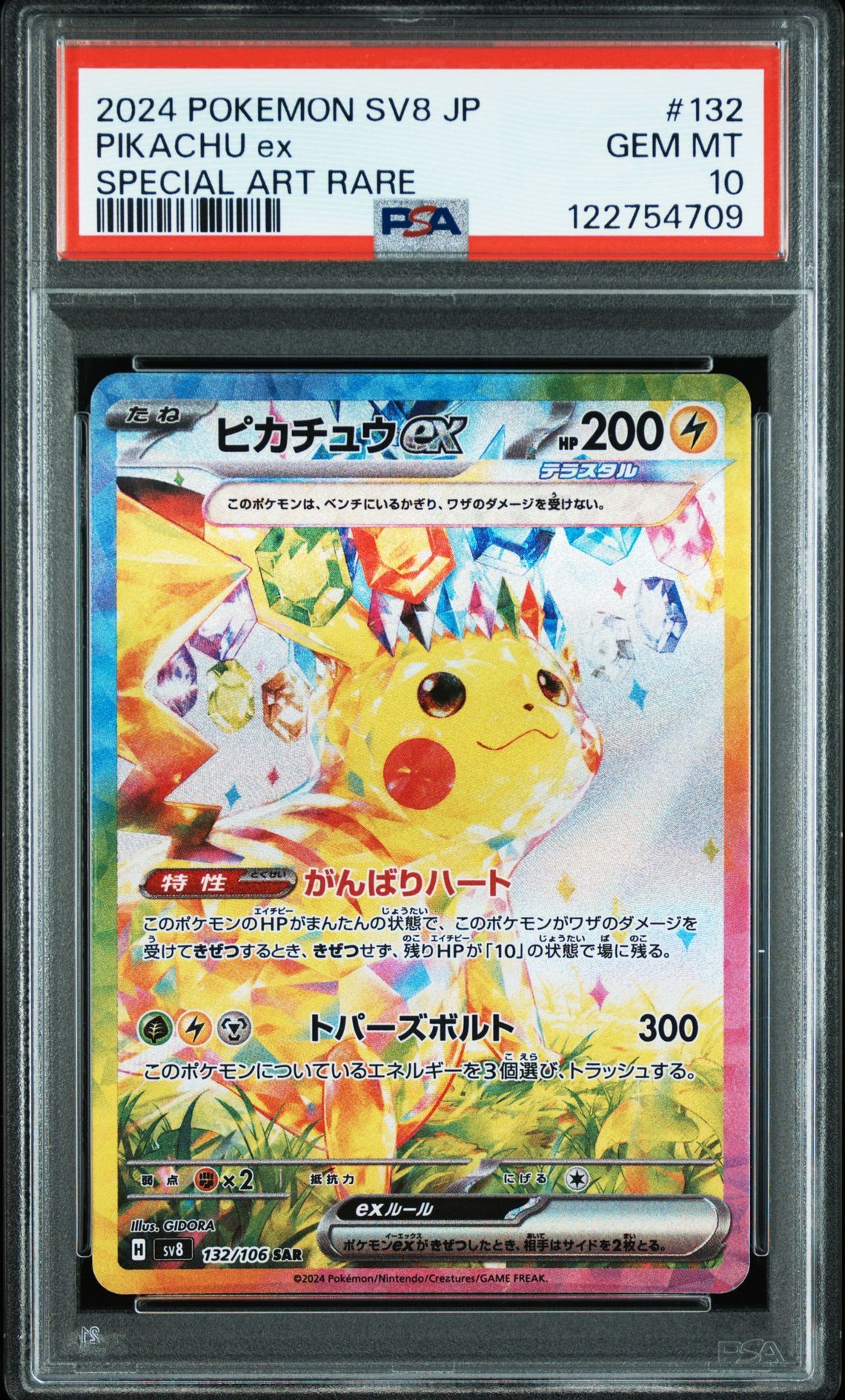 ピカチュウex SAR [SV8 132/106](拡張パック「超電ブレイカー」)
