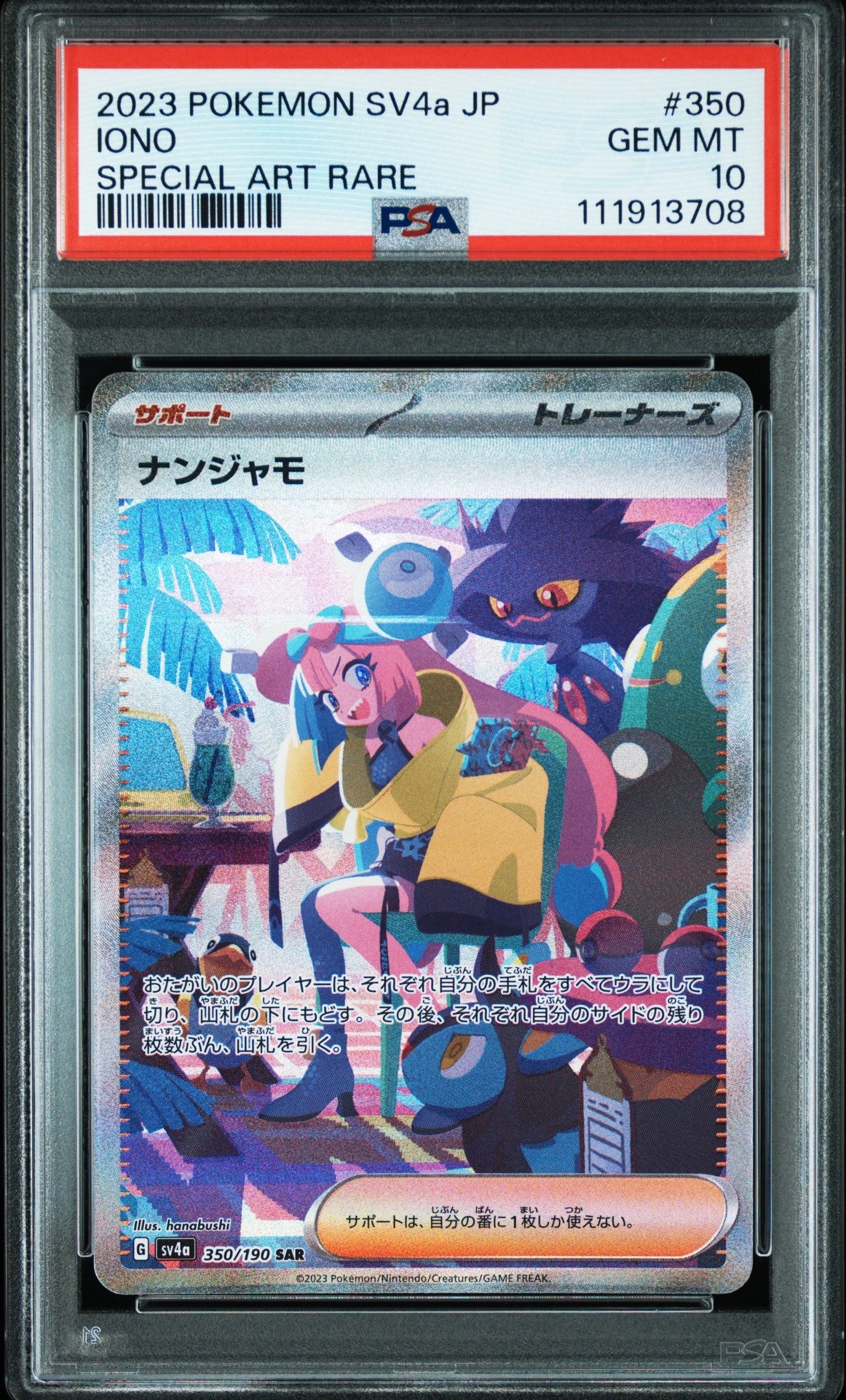 ナンジャモ SAR [SV4a 350/190](ハイクラスパック「シャイニートレジャーex」)