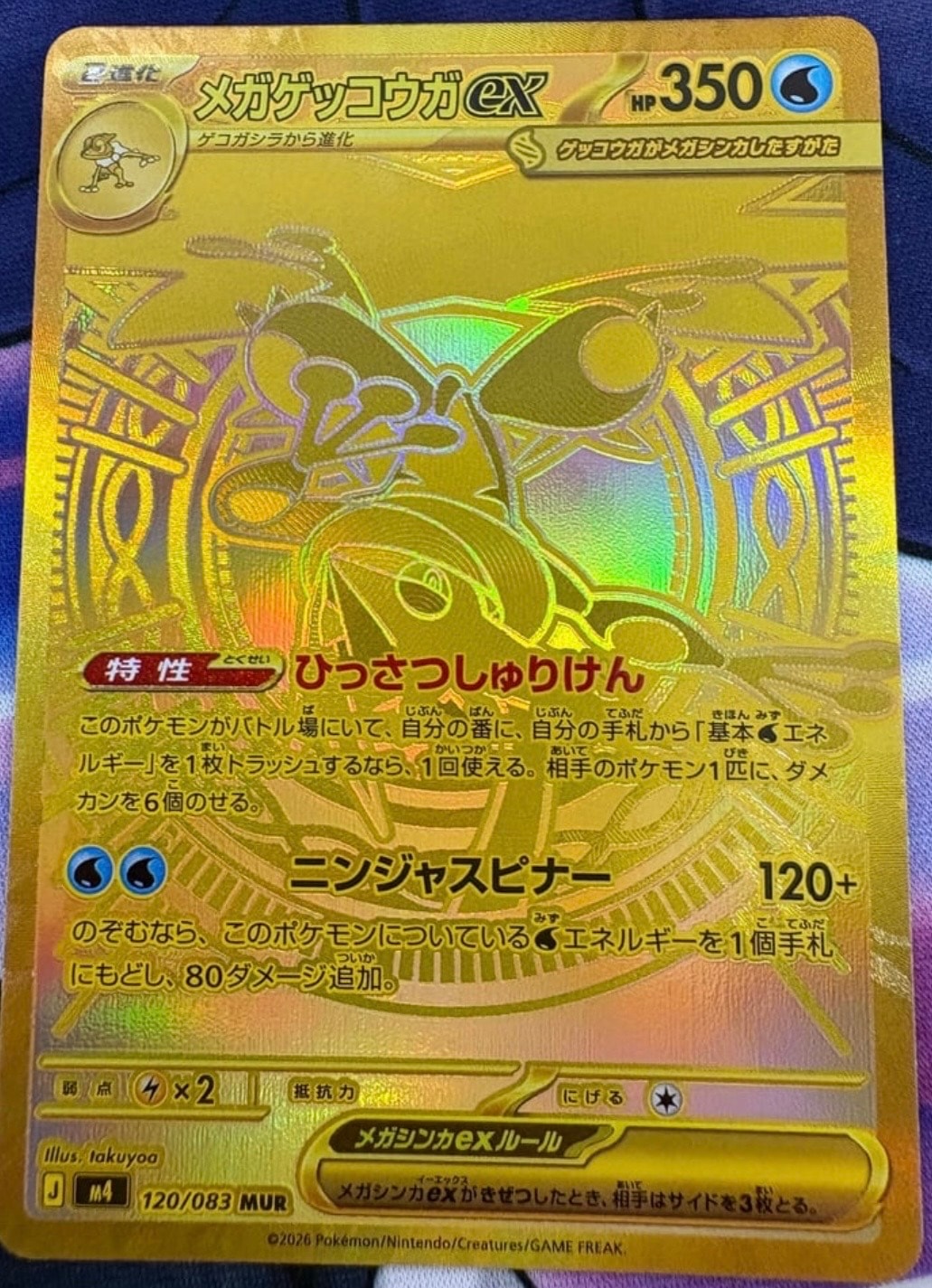 メガゲッコウガex MUR [M4 120/083](拡張パック「ニンジャスピナー」)