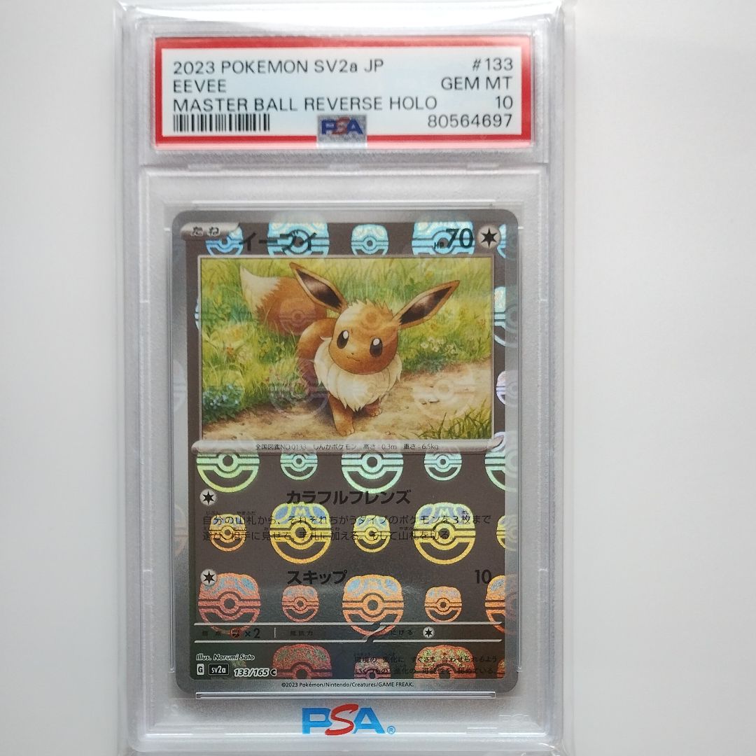 イーブイ C: マスターボールミラー[SV2a 133/165](強化拡張パック「ポケモンカード151」)