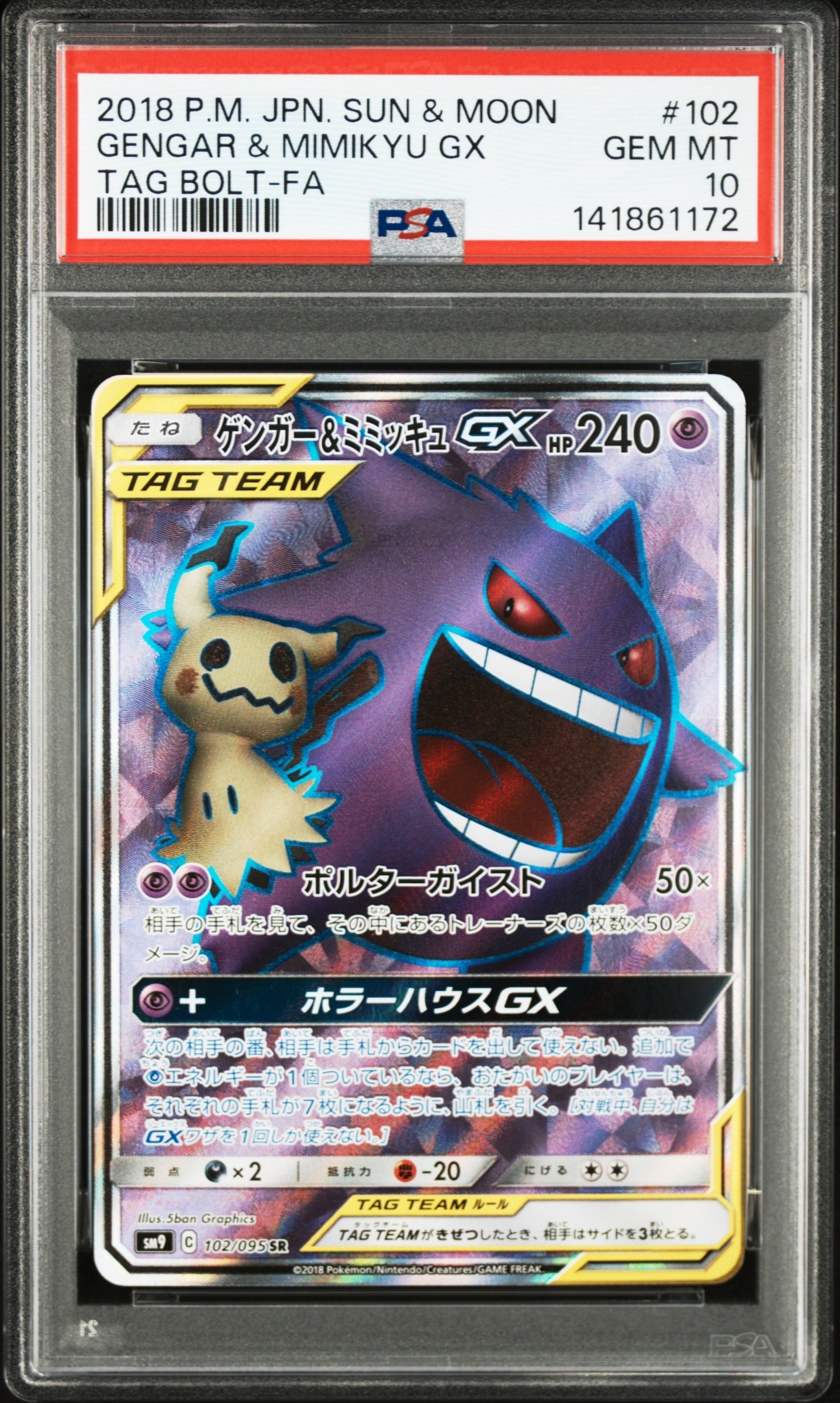 PSA8以下】ゲンガー＆ミミッキュGX SR[SM9 102/095](拡張パック