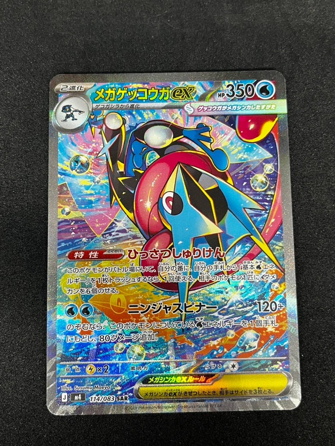 メガゲッコウガex SAR [M4 114/083](拡張パック「ニンジャスピナー」)