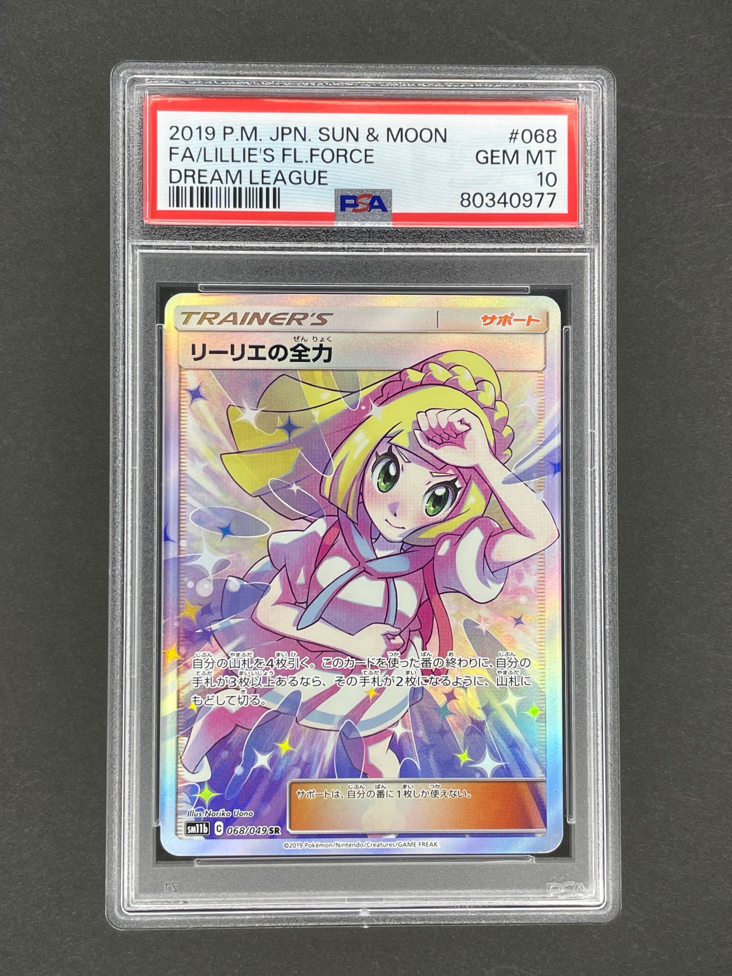 リーリエの全力 SR[SM11b 068/049](強化拡張パック「ドリームリーグ」)