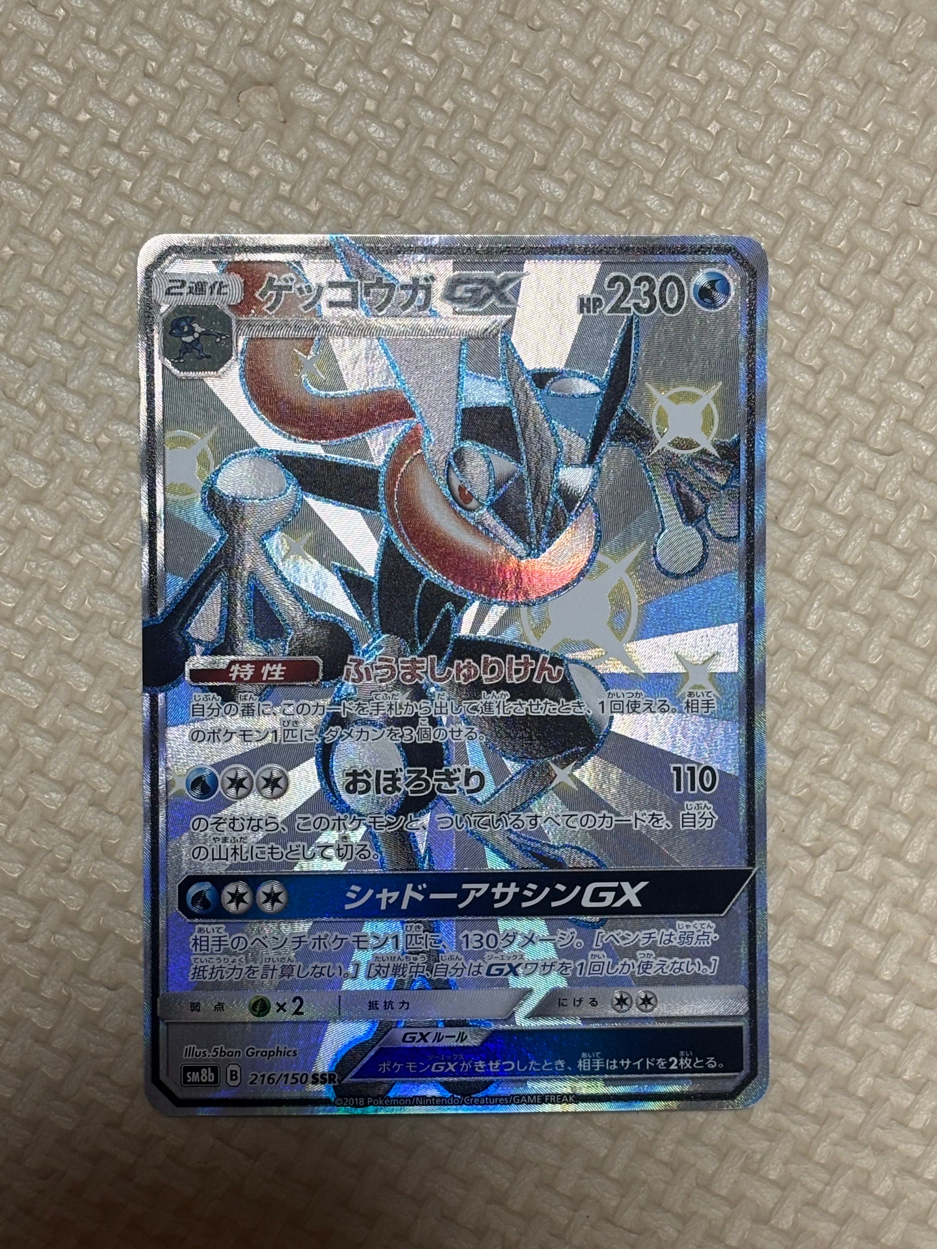 ゲッコウガGX SSR[SM8b 216/150](ハイクラスパック「GXウルトラシャイニー」)