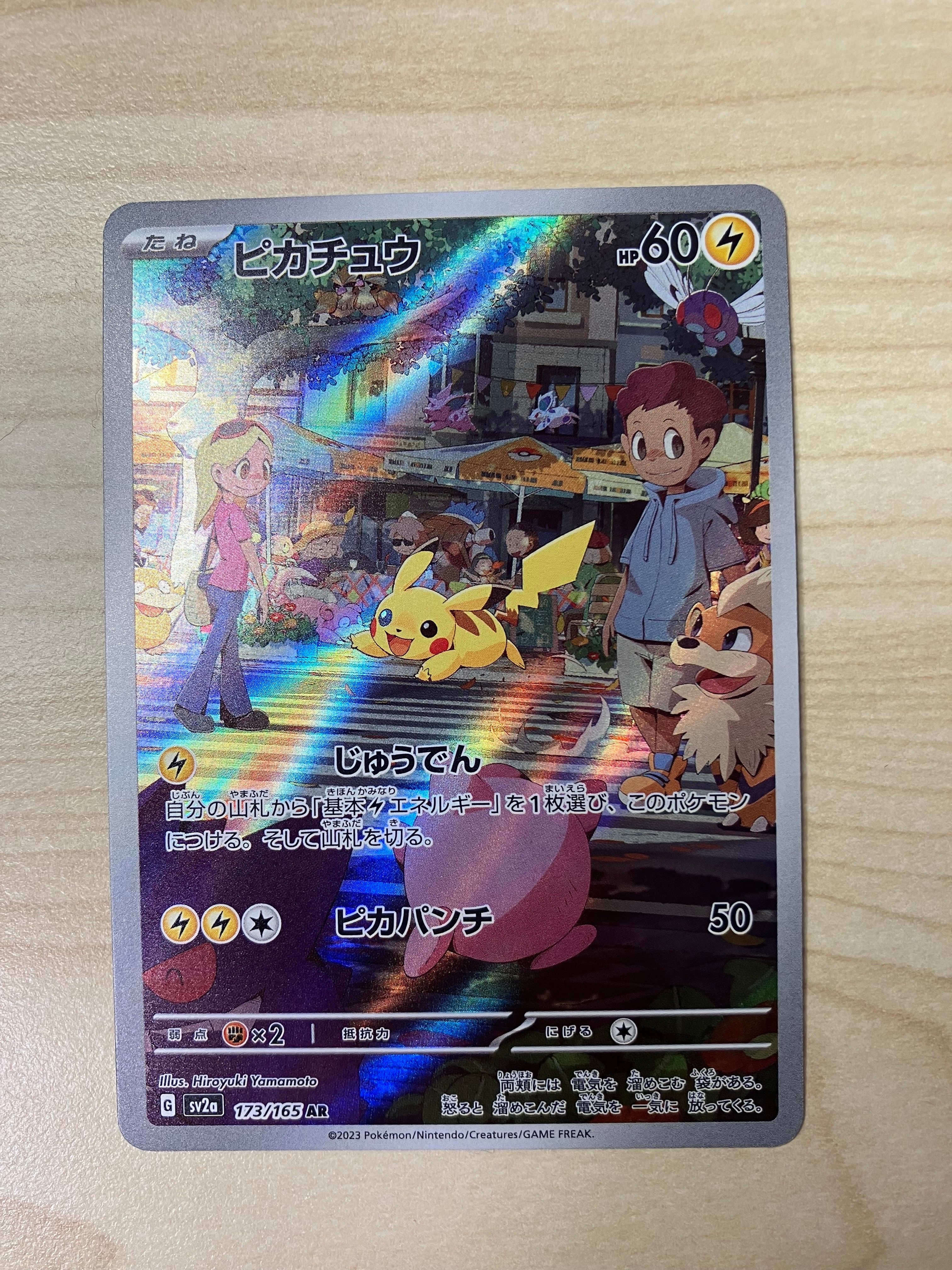ピカチュウ AR[SV2a 173/165](強化拡張パック「ポケモンカード151」)