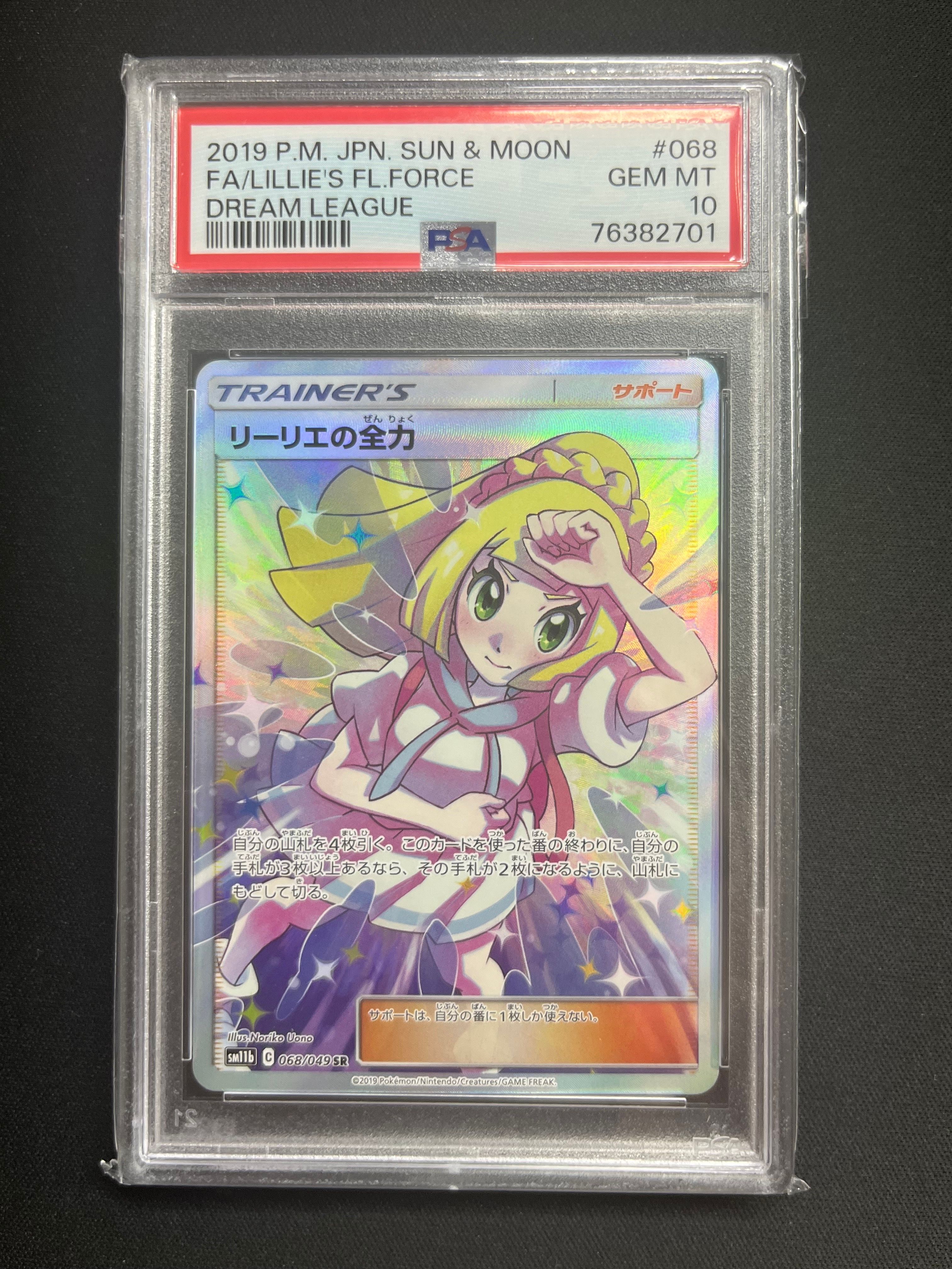 リーリエの全力 SR[SM11b 068/049](強化拡張パック「ドリームリーグ」)