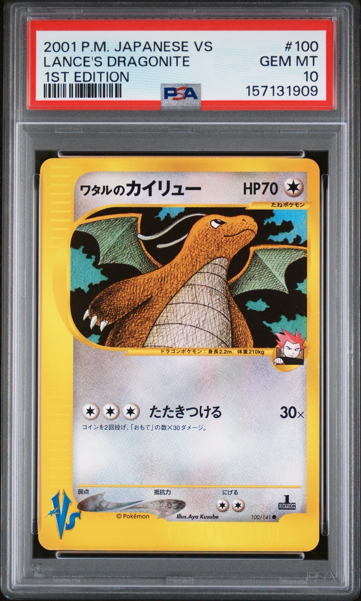 PSA10】ワタルのカイリュー ○ :1ED [VS 100/141](ハーフデッキ