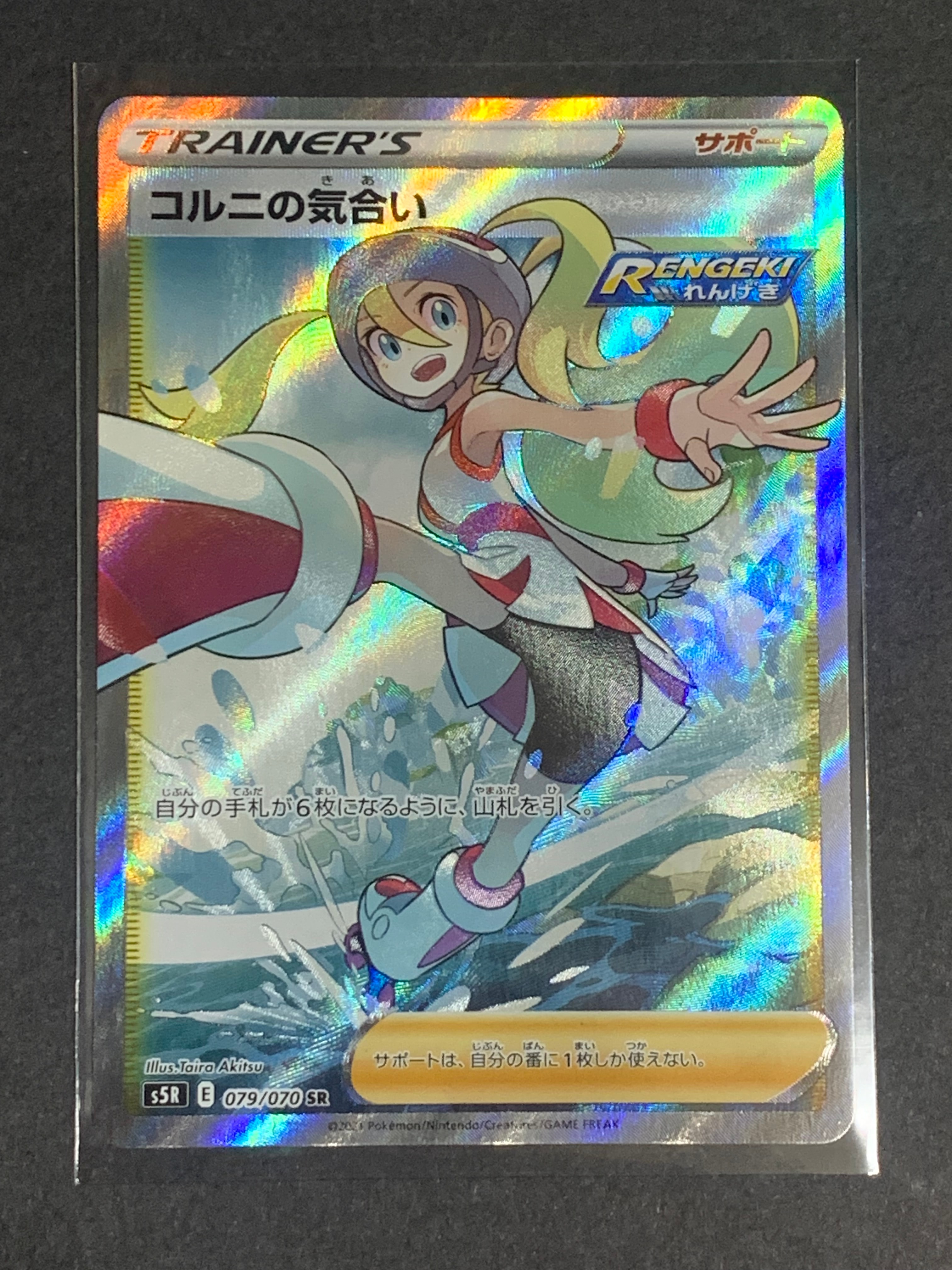 コルニの気合い SR[S5R 079/070](拡張パック「連撃マスター」)