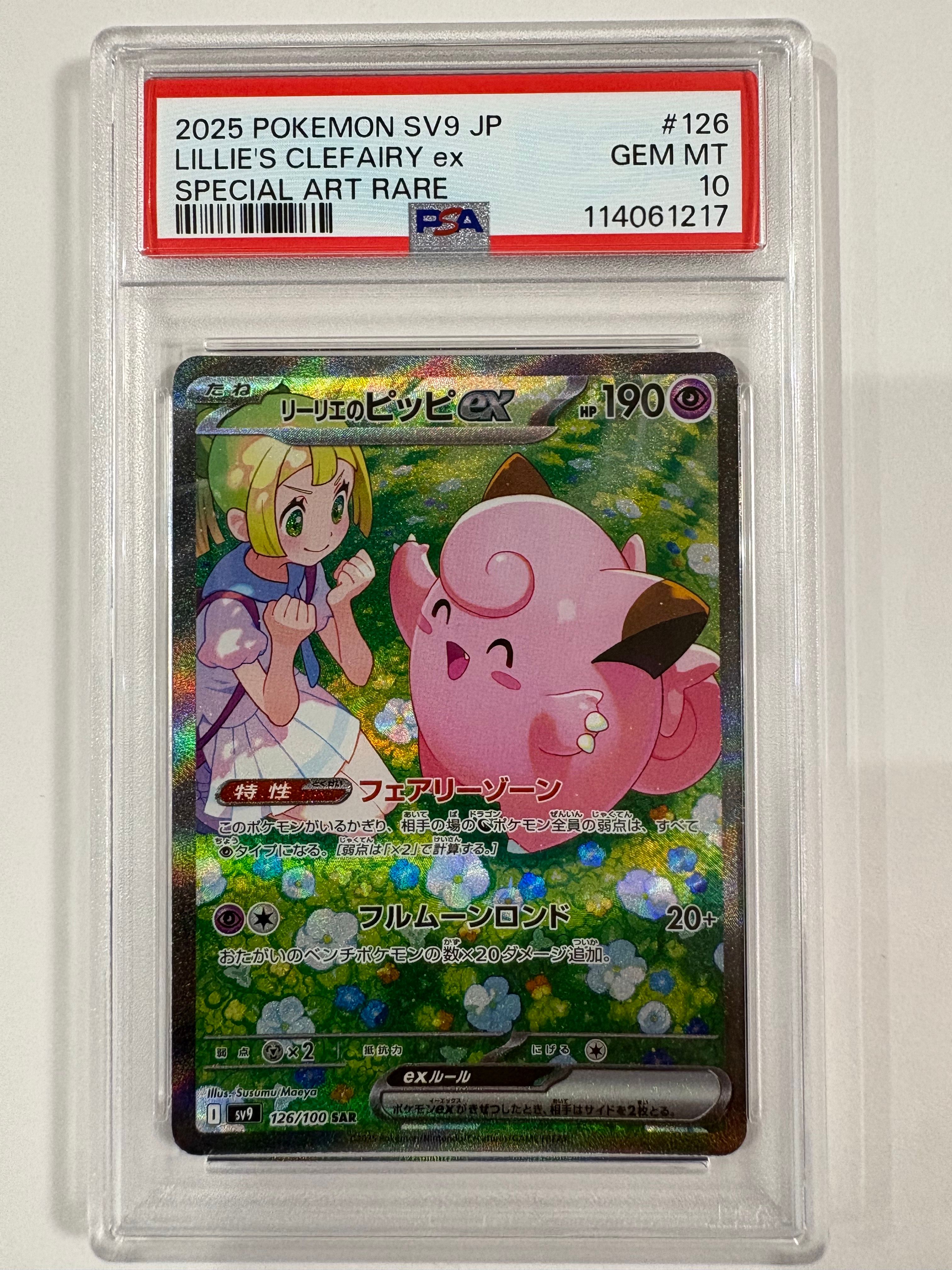 リーリエのピッピex SAR [SV9 126/100](拡張パック「バトルパートナーズ」)