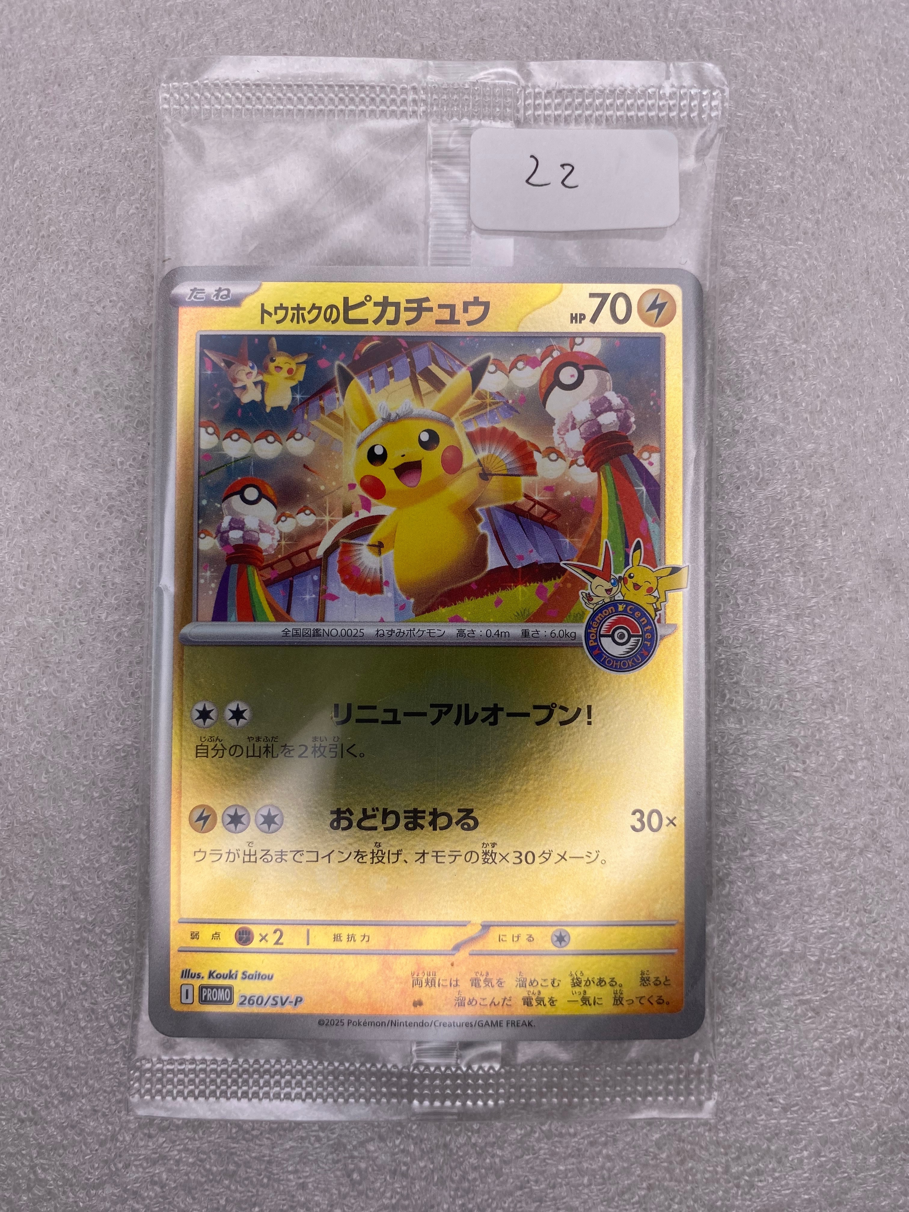 状態A】トウホクのピカチュウ P [SV-P 260](スペシャルBOX「ポケモン