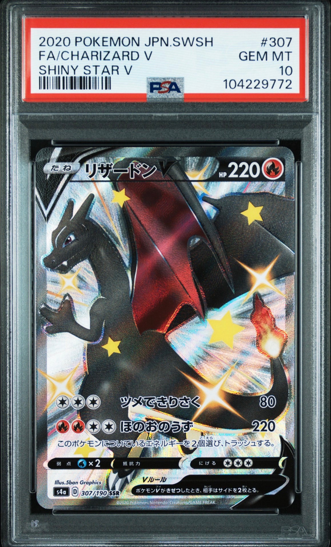 PSA10】リザードンV SSR[S4a 307/190](ハイクラスパック「シャイニー