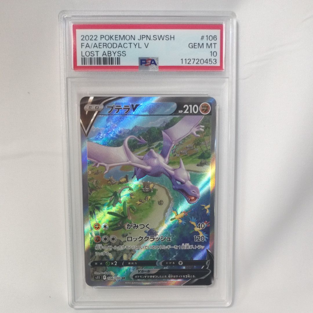 プテラV SR: SA[S11 106/100](拡張パック「ロストアビス」)