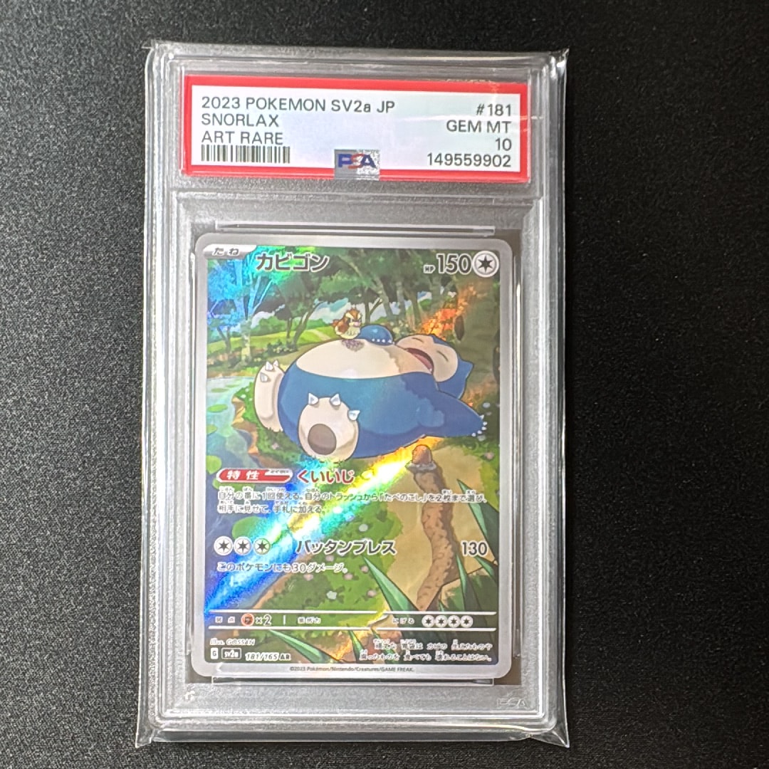 PSA10】カビゴン AR[SV2a 181/165](強化拡張パック「ポケモンカード151
