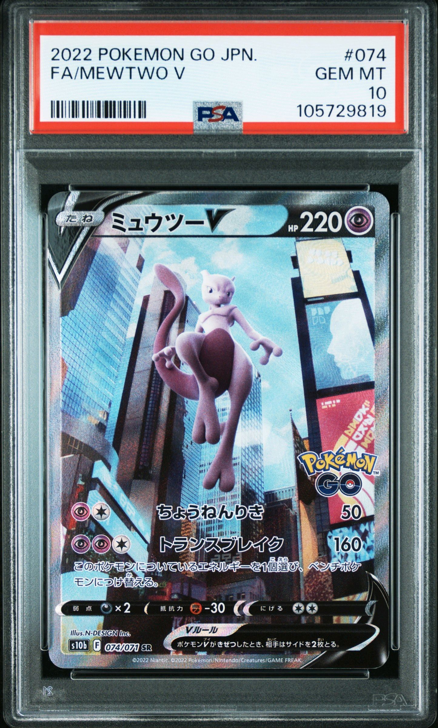 ミュウツーV SR: SA[S10b 074/071](強化拡張パック「Pokemon GO」)