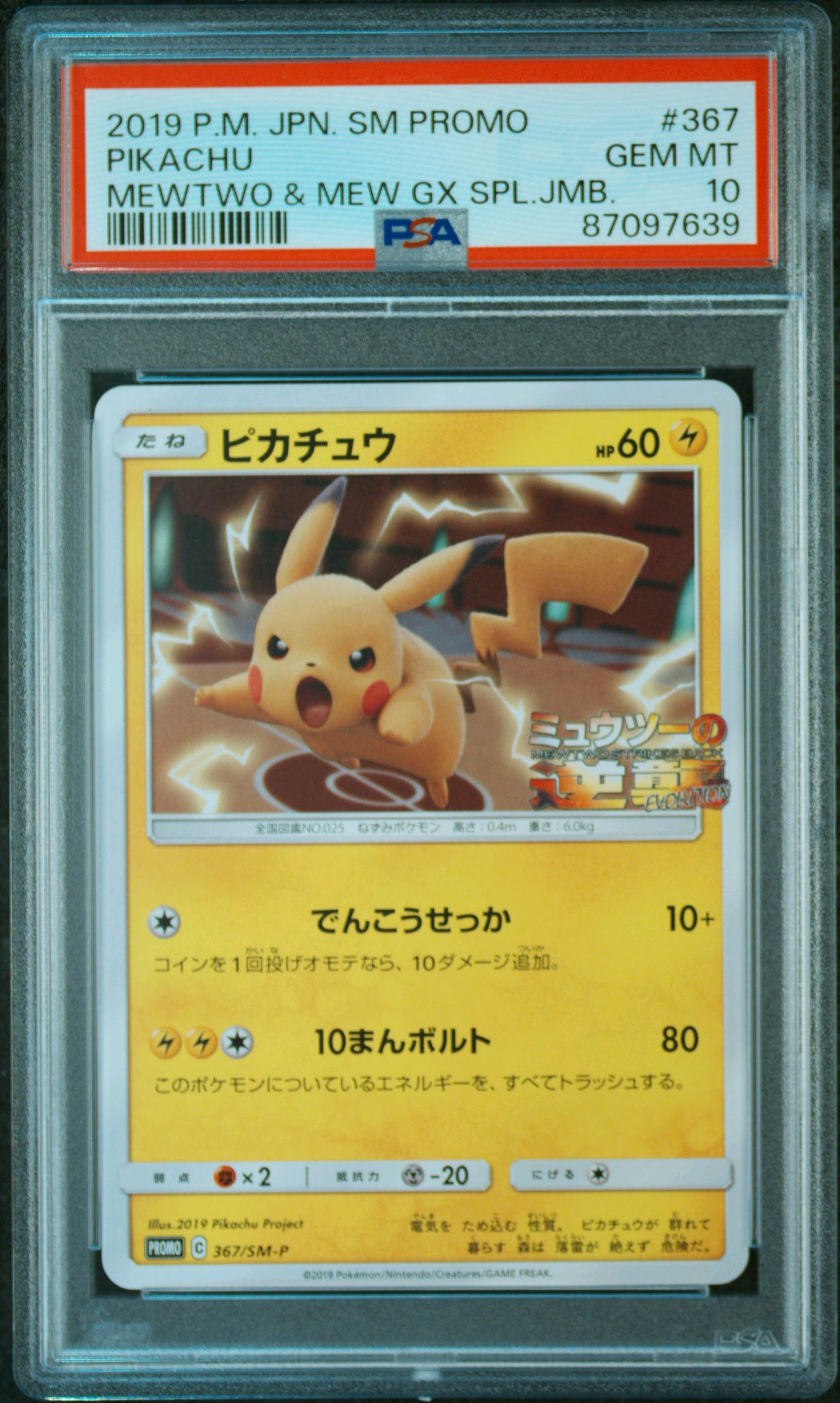 ピカチュウ P [SM-P 367](プロモーションカード「スペシャルジャンボカードパック ミュウツー&ミュウGX」)