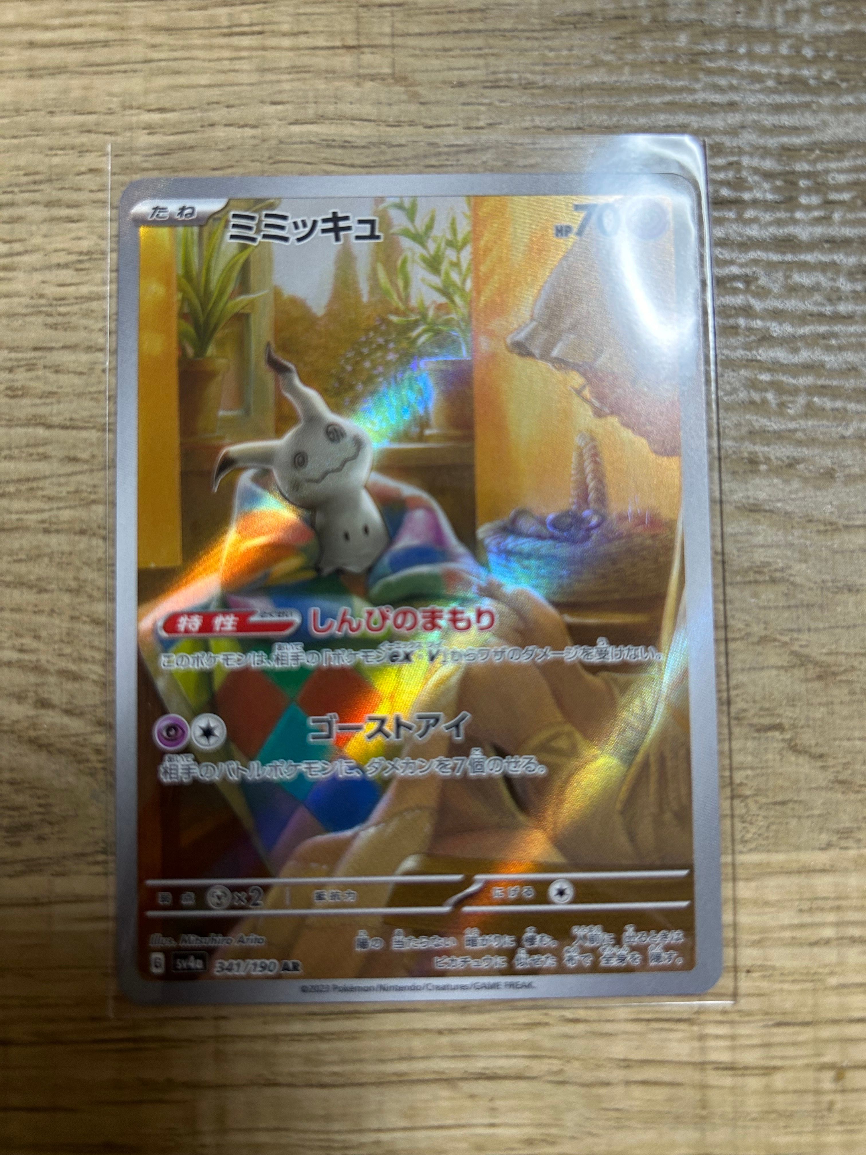 ミミッキュ AR [SV4a 341/190](ハイクラスパック「シャイニートレジャーex」)