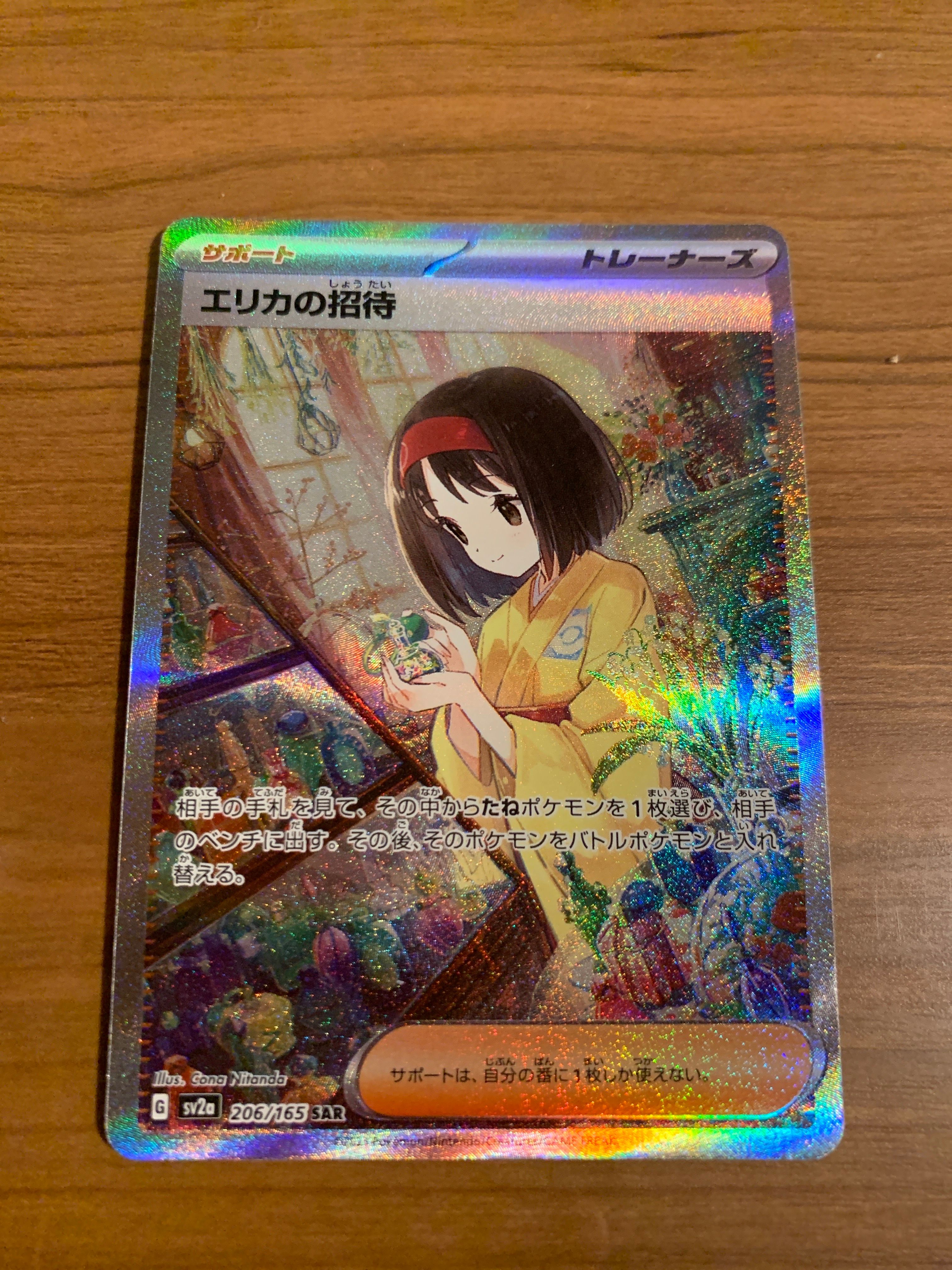 エリカの招待 SAR[SV2a 206/165](強化拡張パック「ポケモンカード151」)