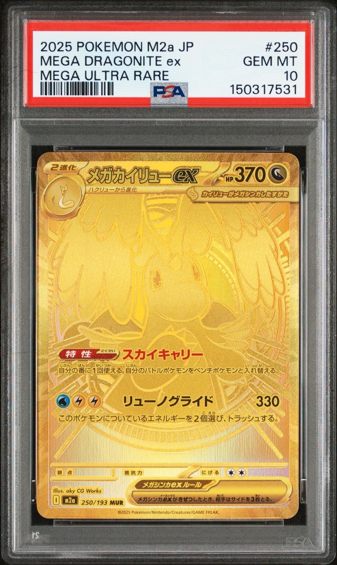 メガカイリューex MUR [M2a 250/193](ハイクラスパック「MEGAドリーム