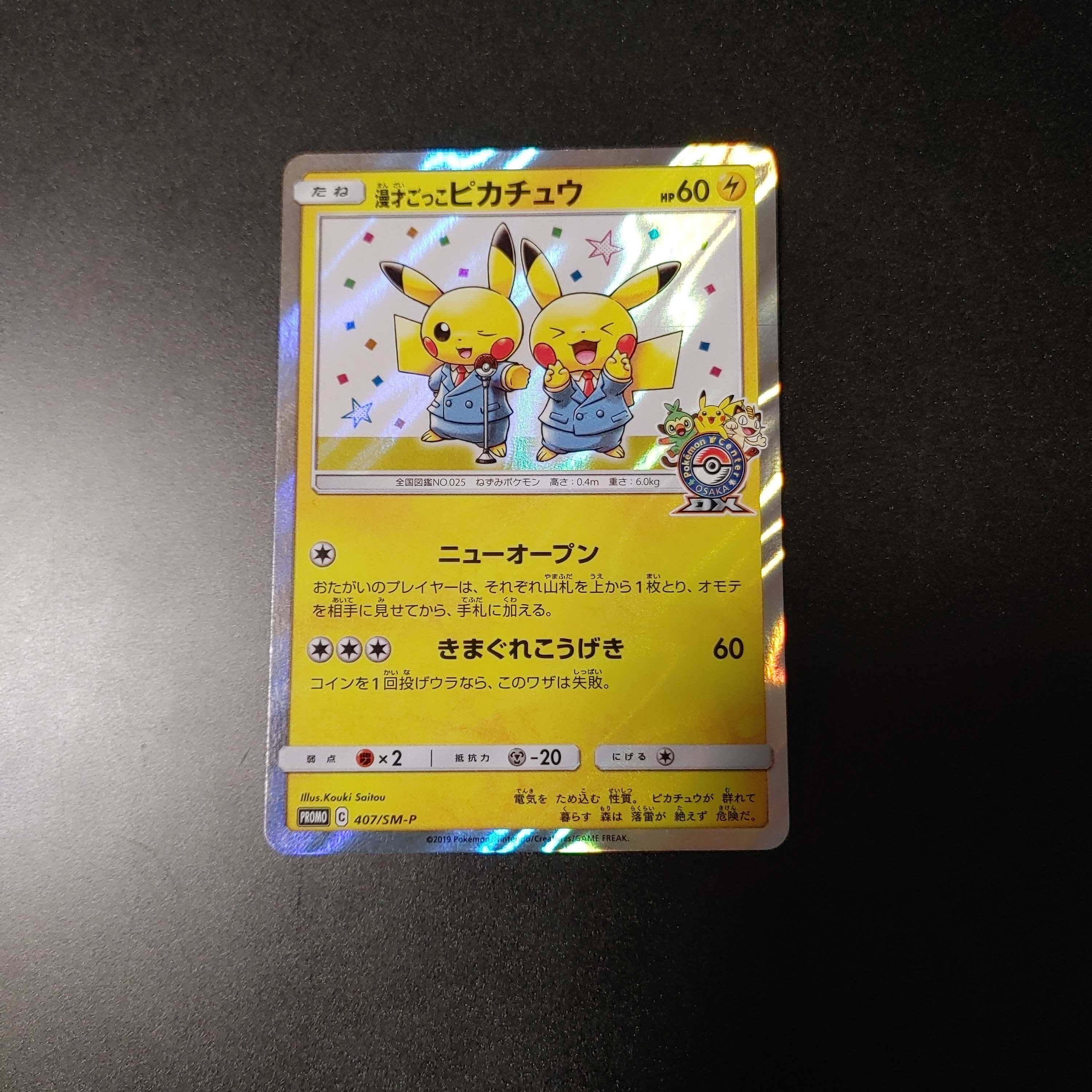 漫才ごっこピカチュウ: プロモ[SM-P 407](プロモーションカード「S-P」)