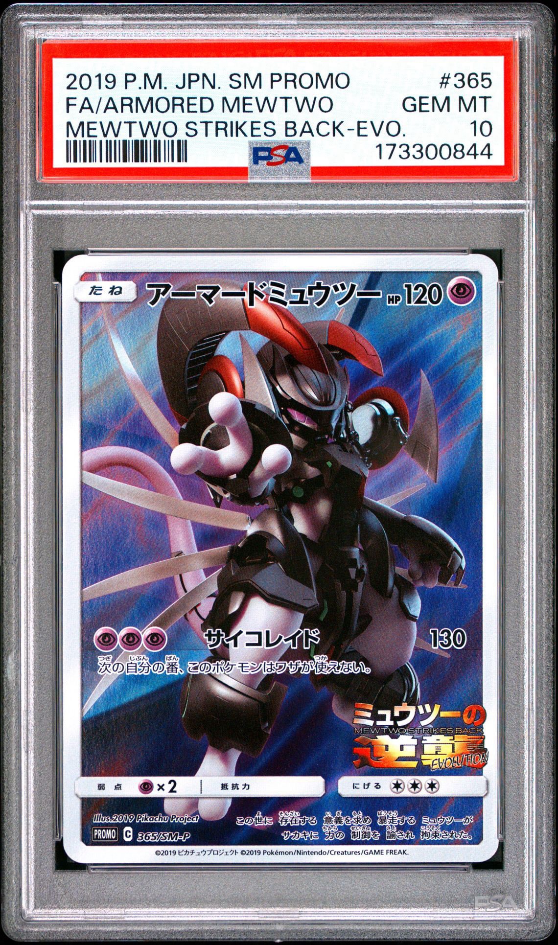 アーマードミュウツー: プロモ (開封済) [SM-P 365](プロモーション
