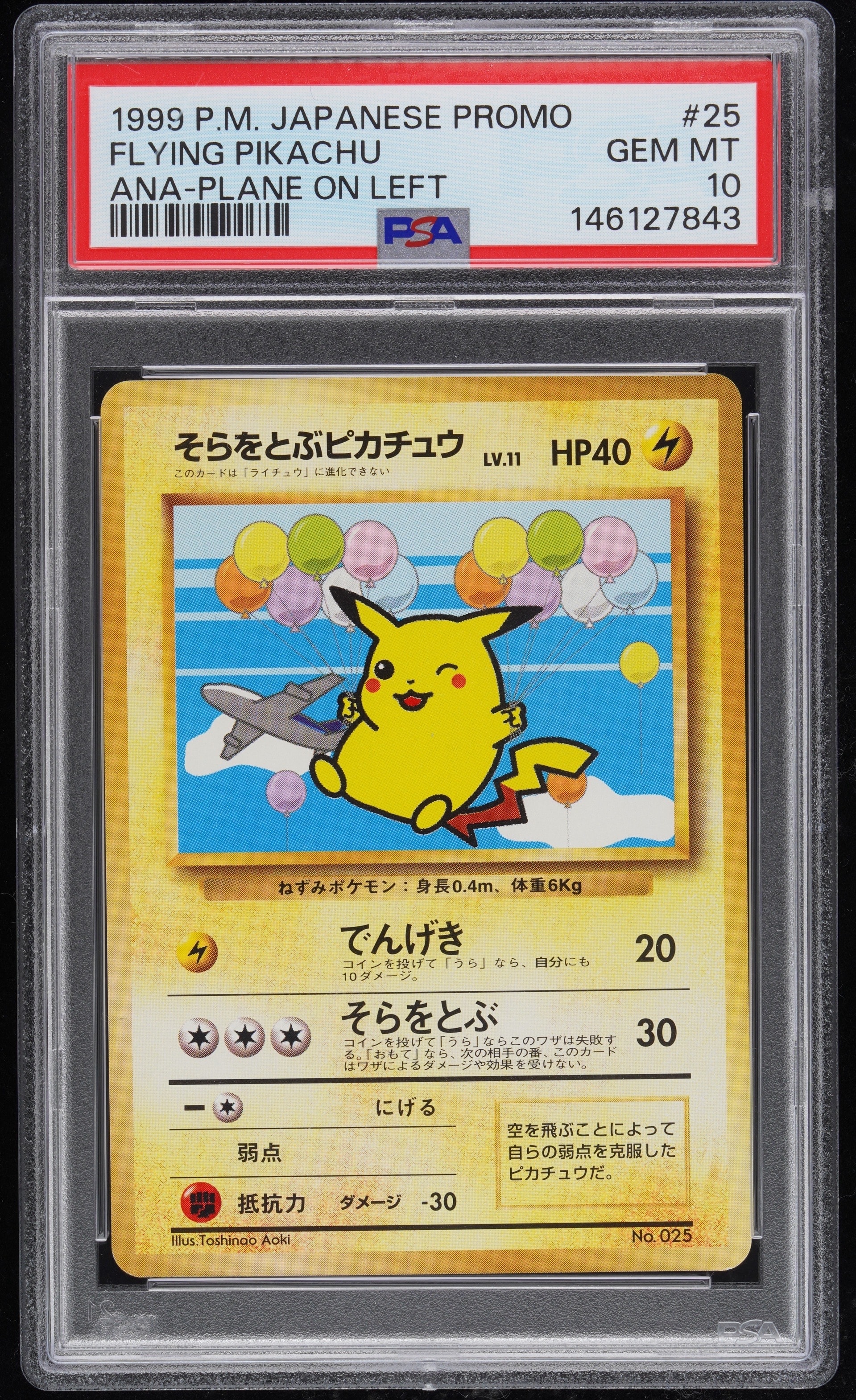そらをとぶピカチュウ LV.11 : 旧裏 [PMCG-P](プロモーションカード