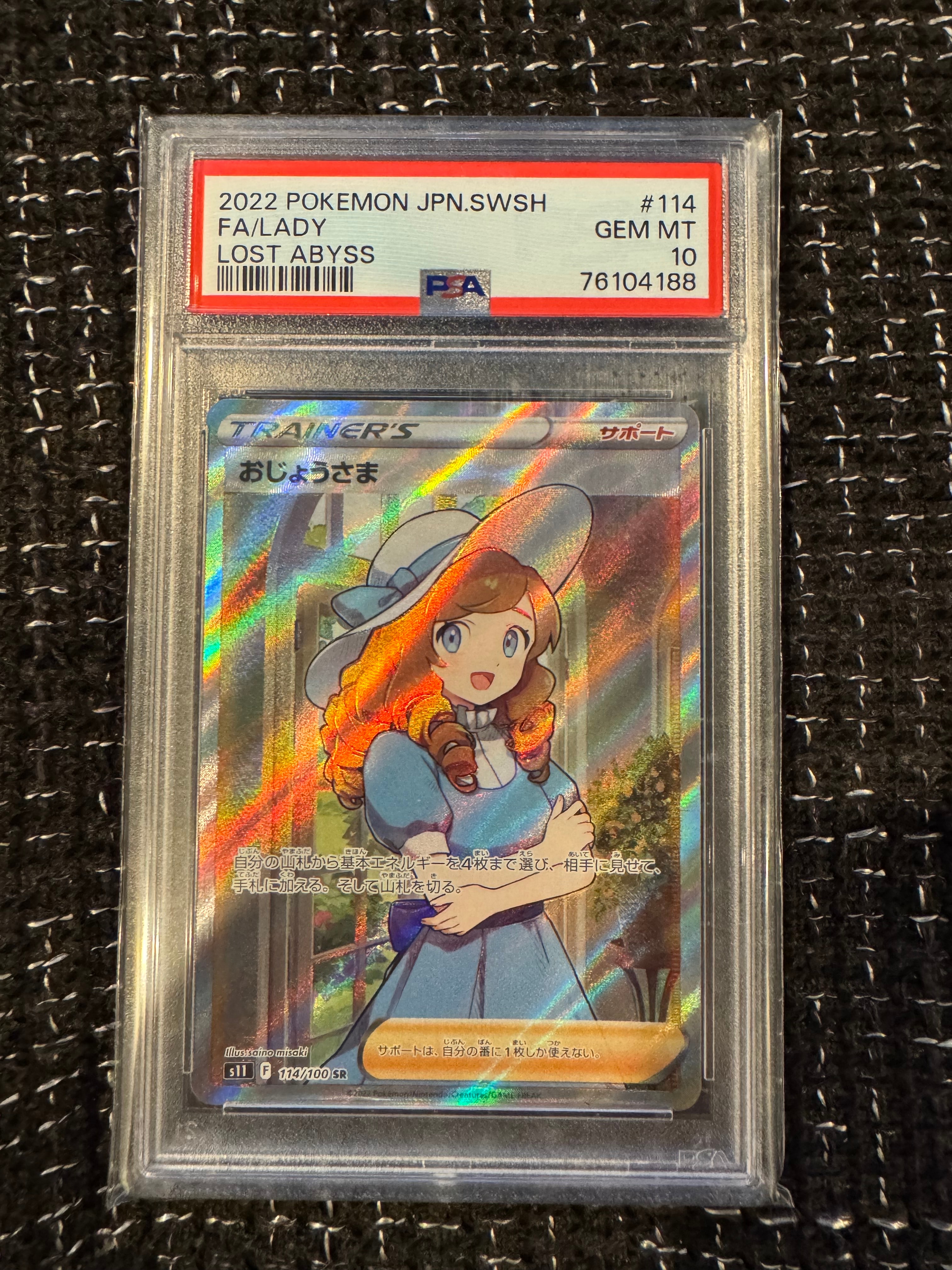 状態B】おじょうさま SR[S11 114/100](拡張パック「ロストアビス」) 1