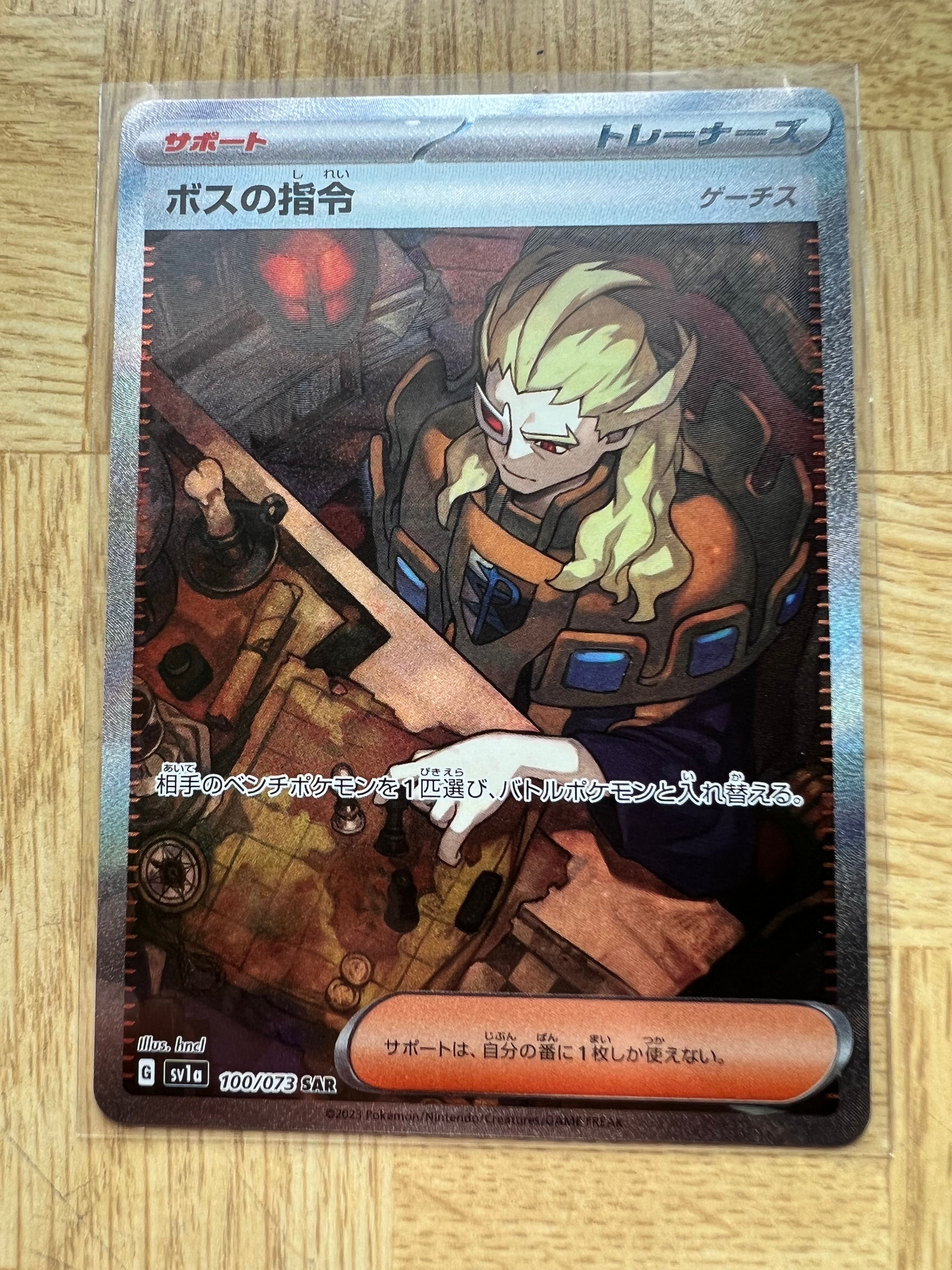 ボスの指令(ゲーチス) SAR[SV1a 100/073](スカーレット&バイオレット 拡張パック「トリプレットビート」)