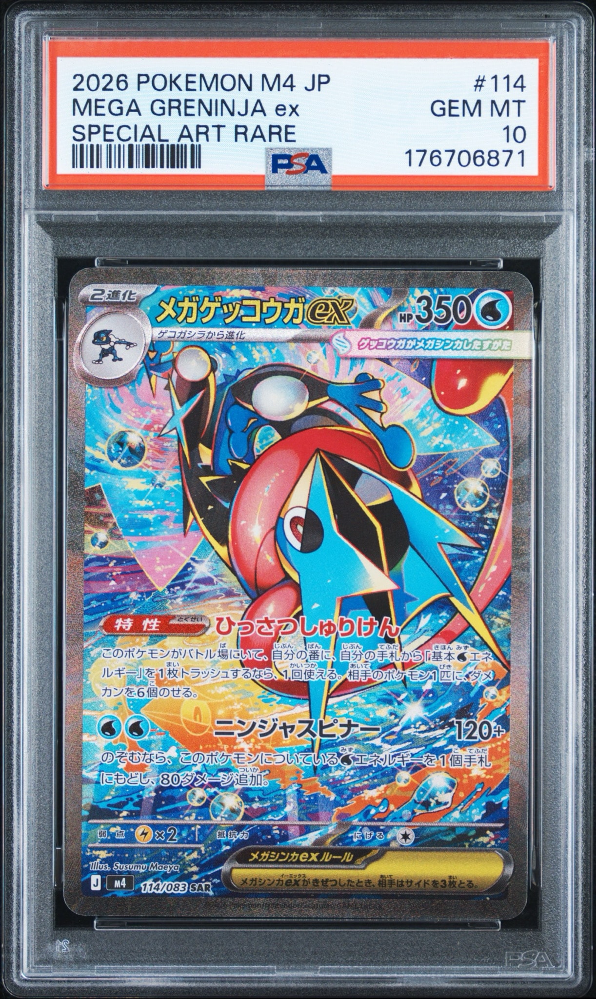 メガゲッコウガex SAR [M4 114/083](拡張パック「ニンジャスピナー」)