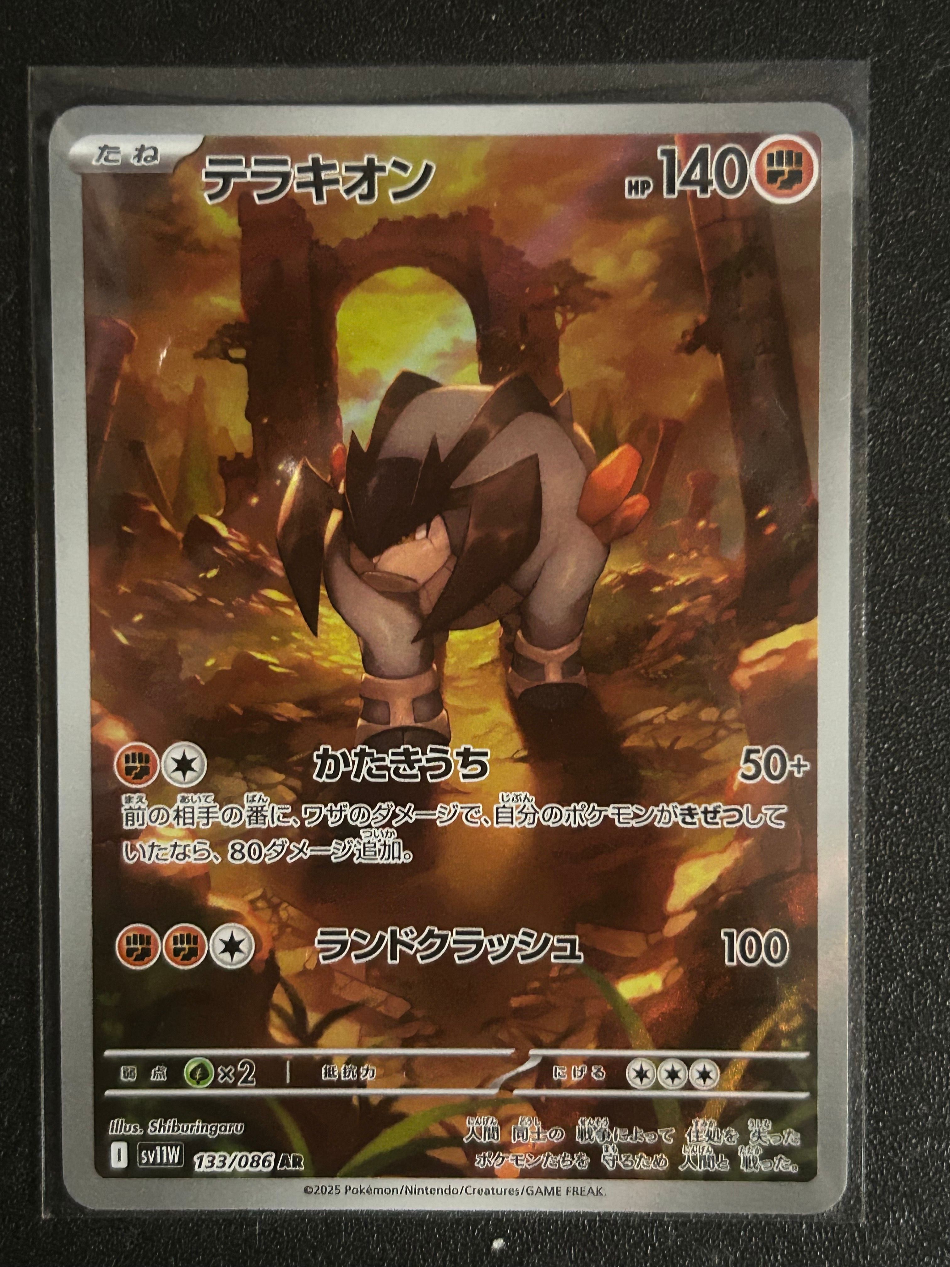 テラキオン AR [SV11W 133/086](拡張パック「ホワイトフレア」)