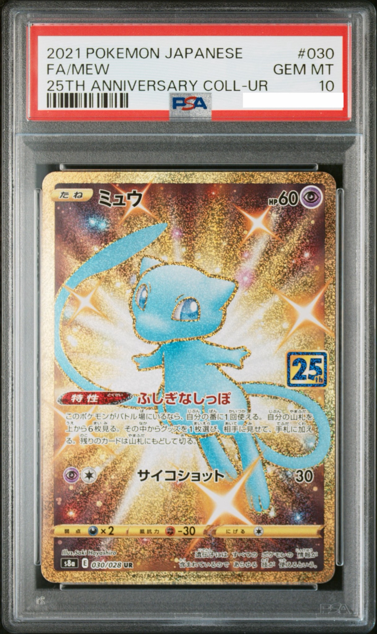 ミュウ ふしぎなしっぽ UR[S8a 030/028](拡張パック「25th ANNIVERSARY