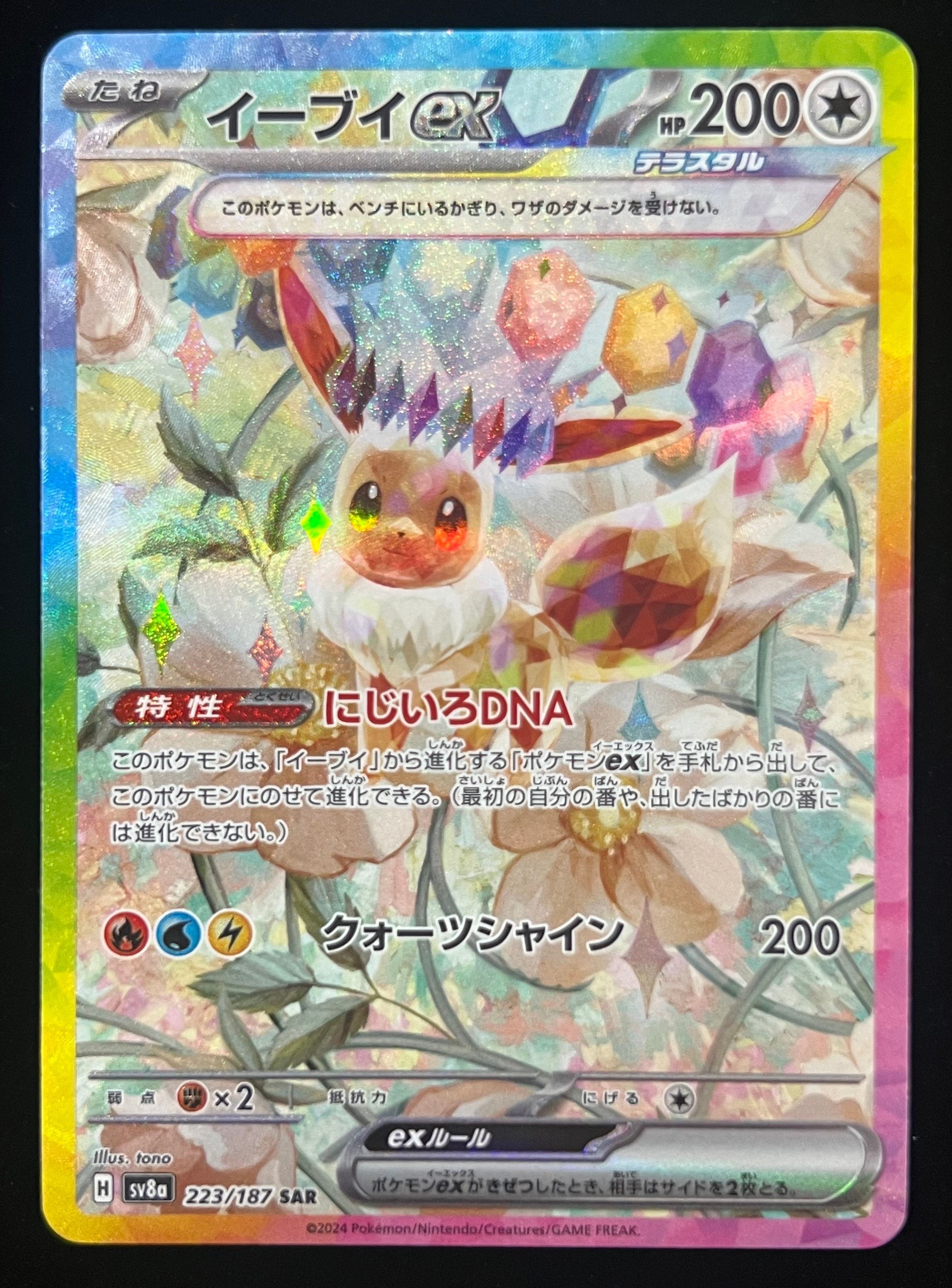 イーブイex SAR [SV8a 223/187](ハイクラスパック「テラスタルフェスex」)