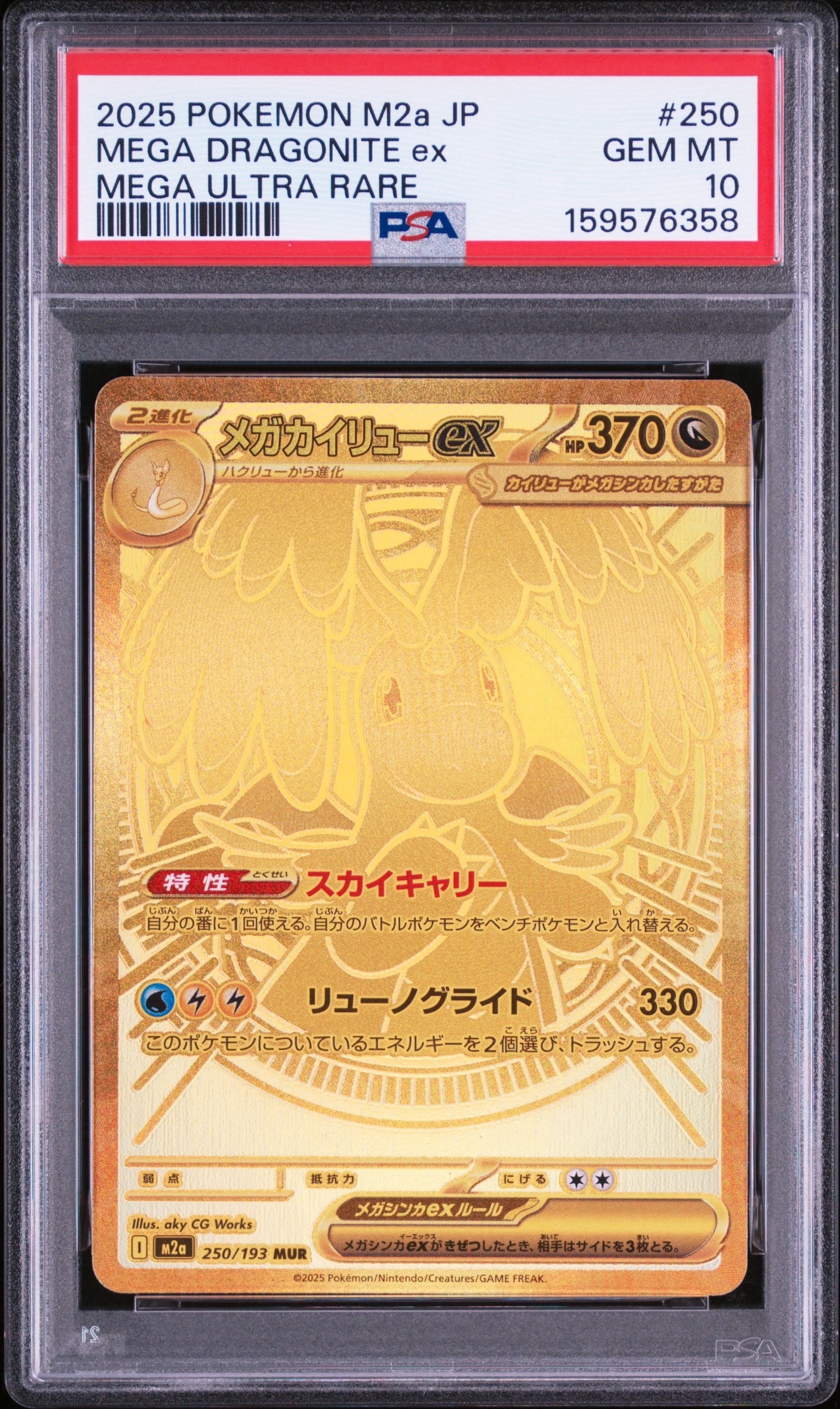 メガカイリューex MUR [M2a 250/193](ハイクラスパック「MEGAドリームex」)