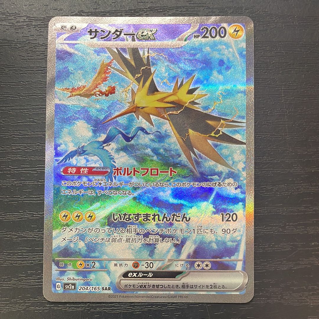 サンダーex SAR[SV2a 204/165](強化拡張パック「ポケモンカード151」)