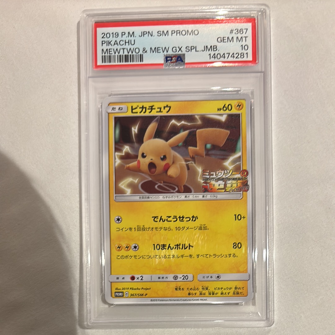 ピカチュウ P [SM-P 367](プロモーションカード「スペシャルジャンボカードパック ミュウツー&ミュウGX」)