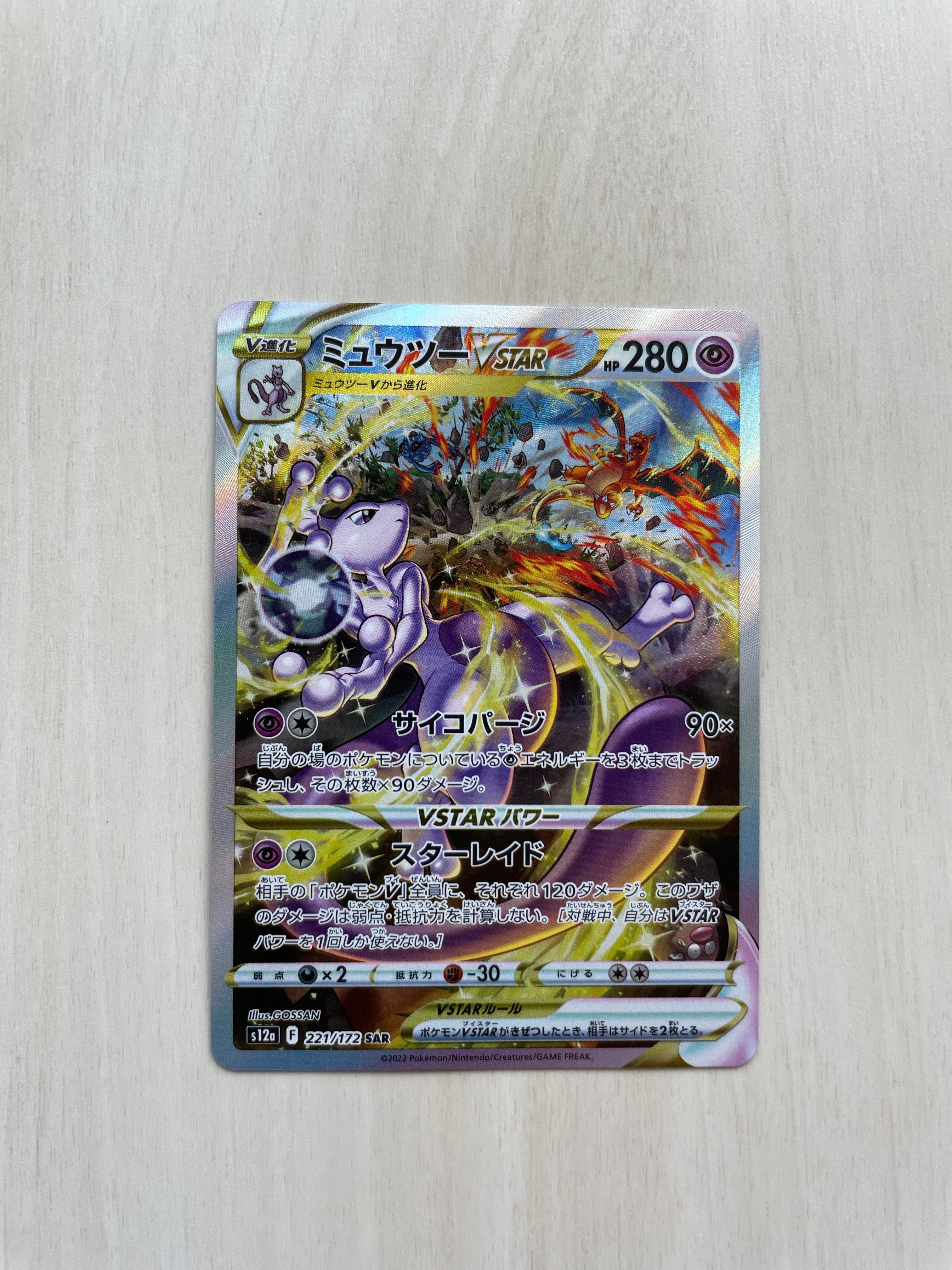 ミュウツーVSTAR SAR[s12a 221/172](ハイクラスパック「VSTARユニバース」)