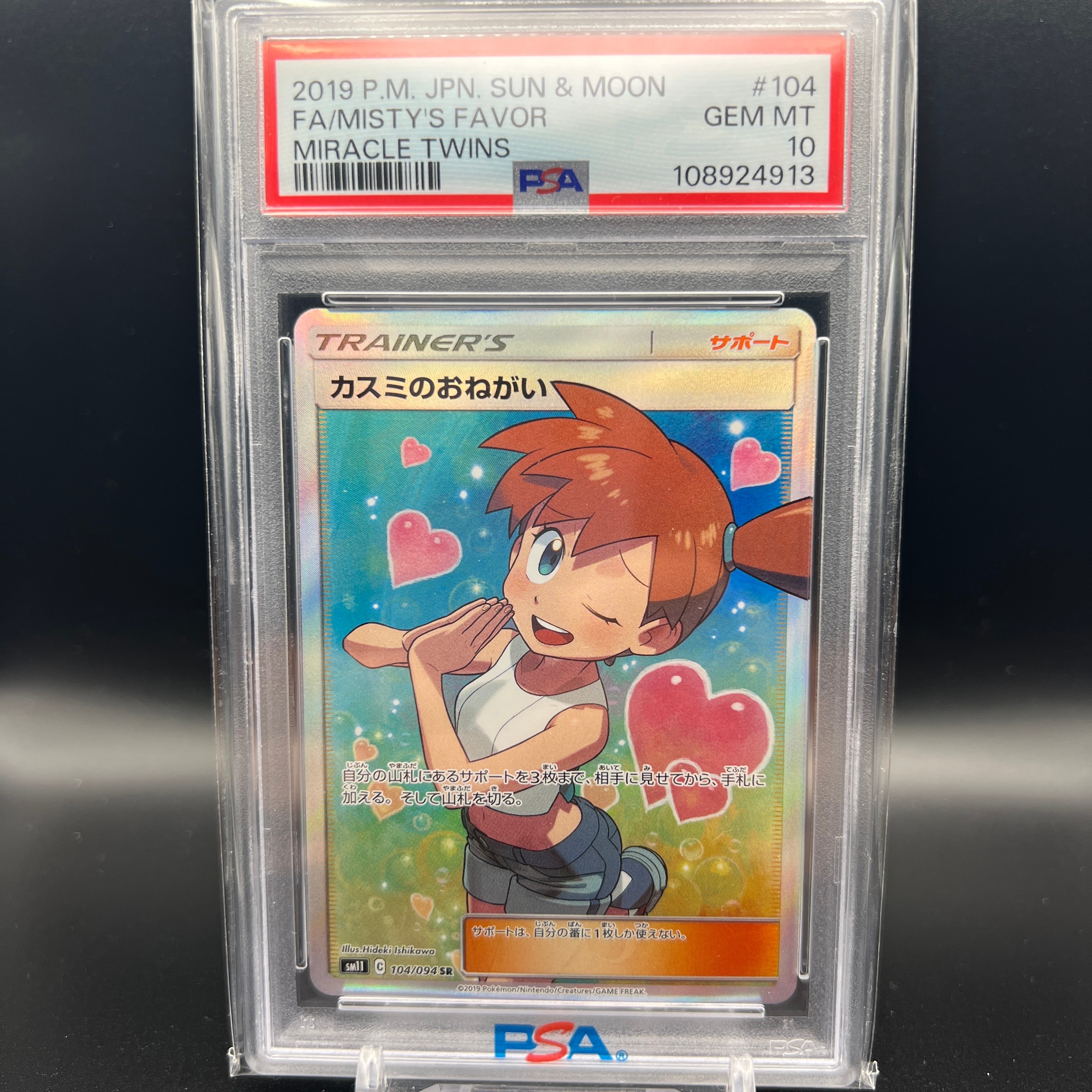 今年中終了【PSA10】カスミのおねがい SR SM11 ミラクルツイン PSA10】カスミのおねがい SR[SM11 104/094](拡張パック「ミラクル