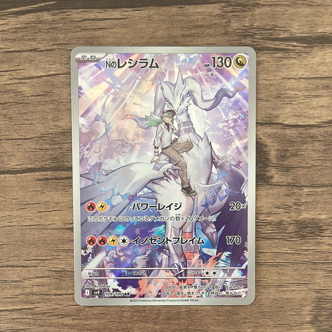 Nのレシラム AR [SV9 109/100](拡張パック「バトルパートナーズ」)