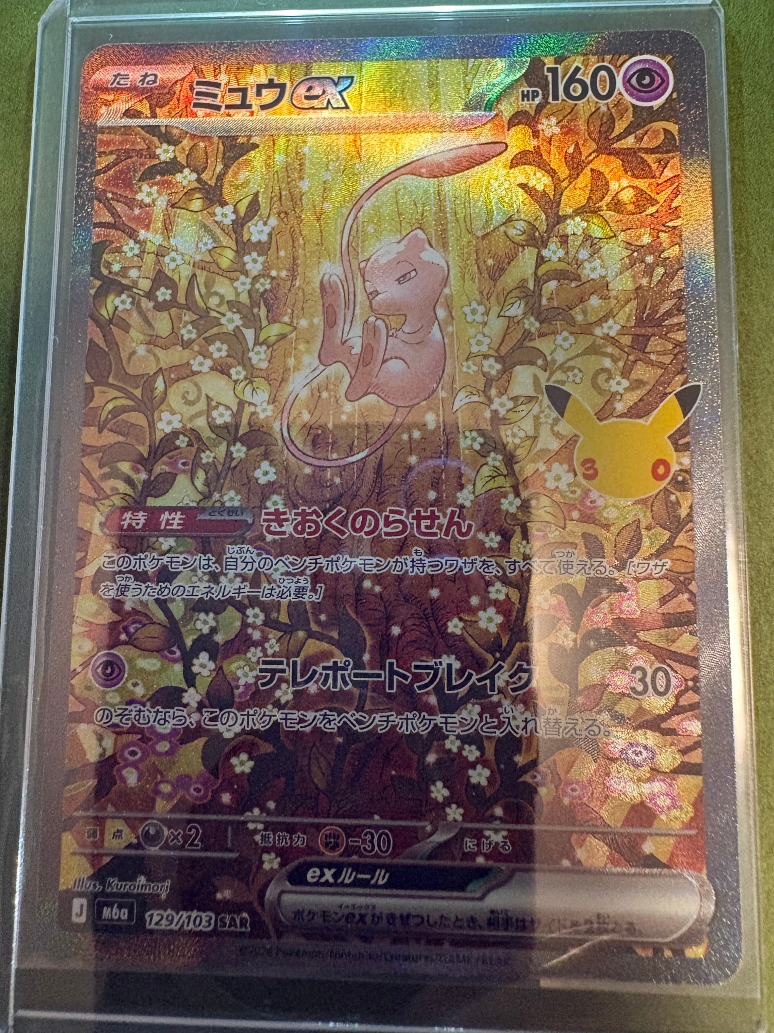 ミュウex SAR [M6a 129/103](拡張パック「30th CELEBRATION」)