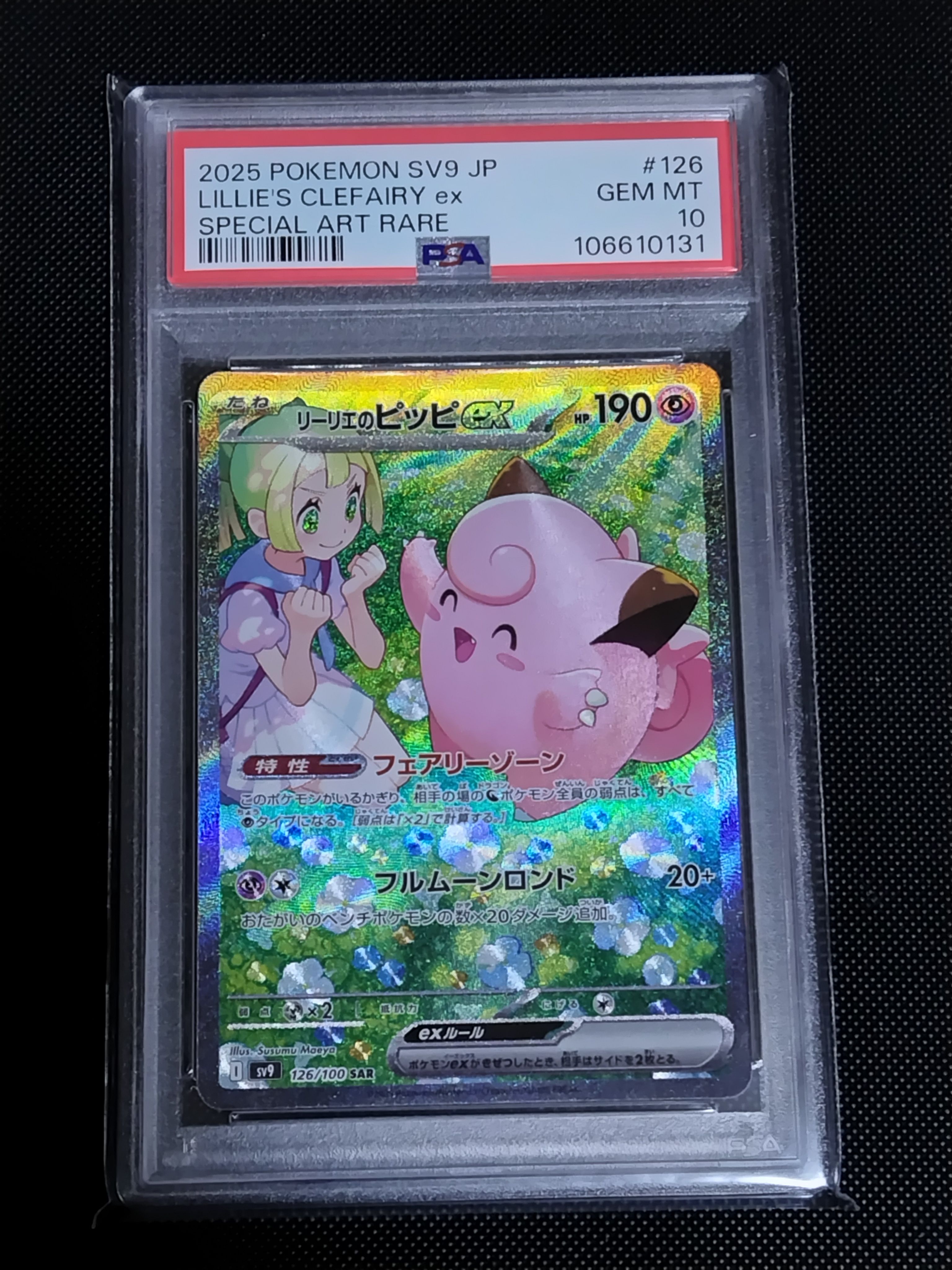 リーリエのピッピex SAR [SV9 126/100](拡張パック「バトルパートナーズ」)