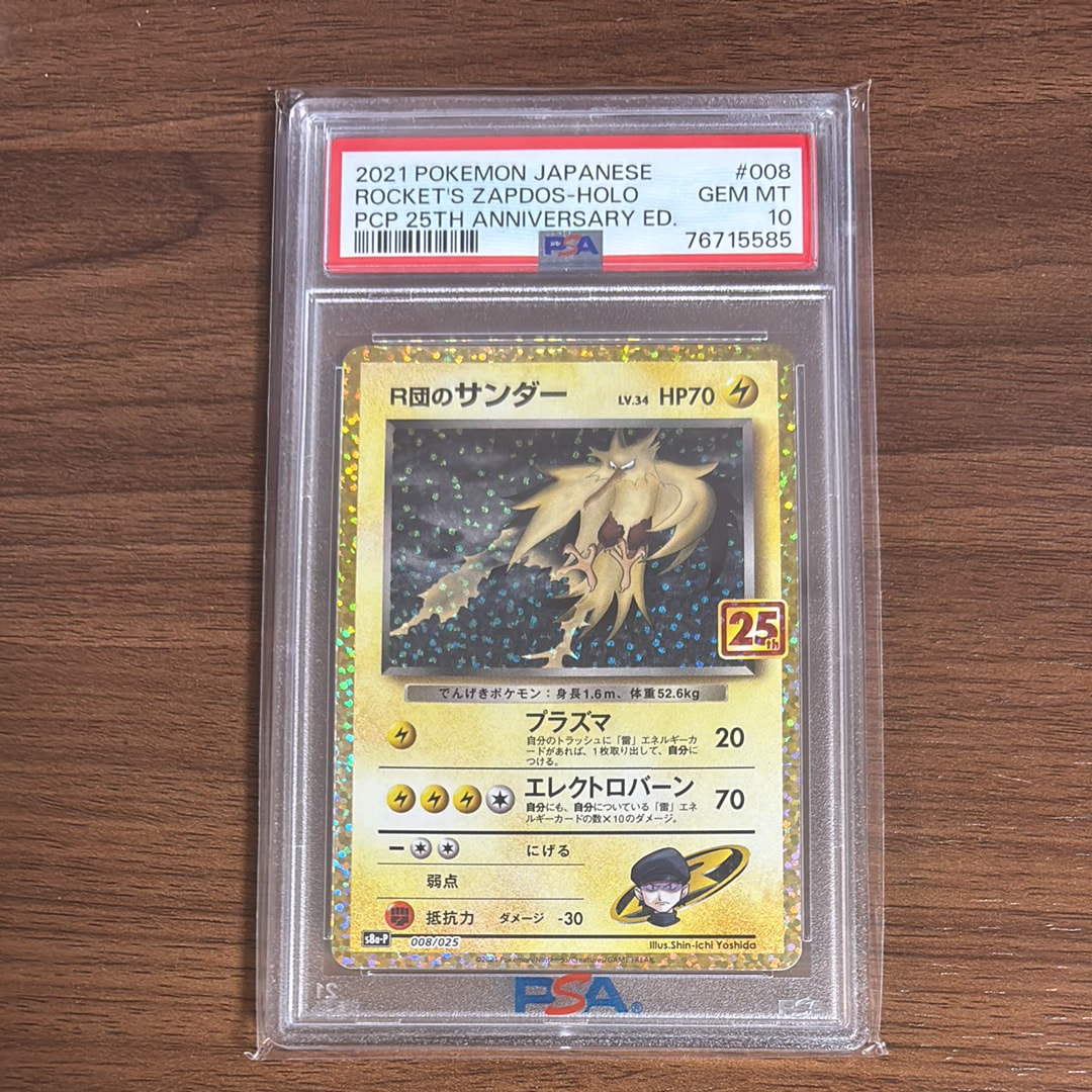 R団のサンダー(25th): プロモ[025 008](プロモカードパック 25th ANNIVERSARY edition「S8a-P」)
