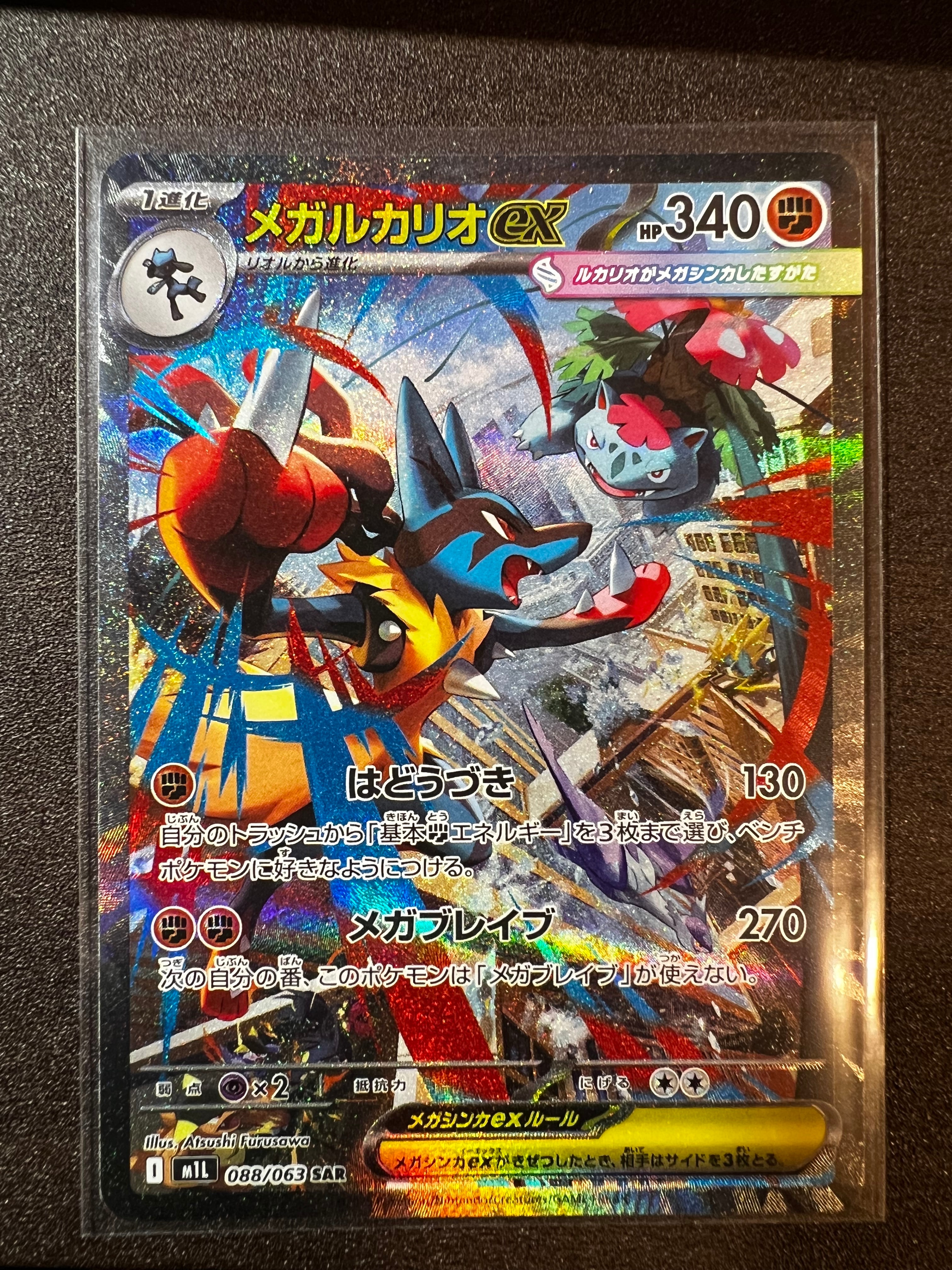 メガルカリオex SAR [M1L 088/063](拡張パック「メガブレイブ」)