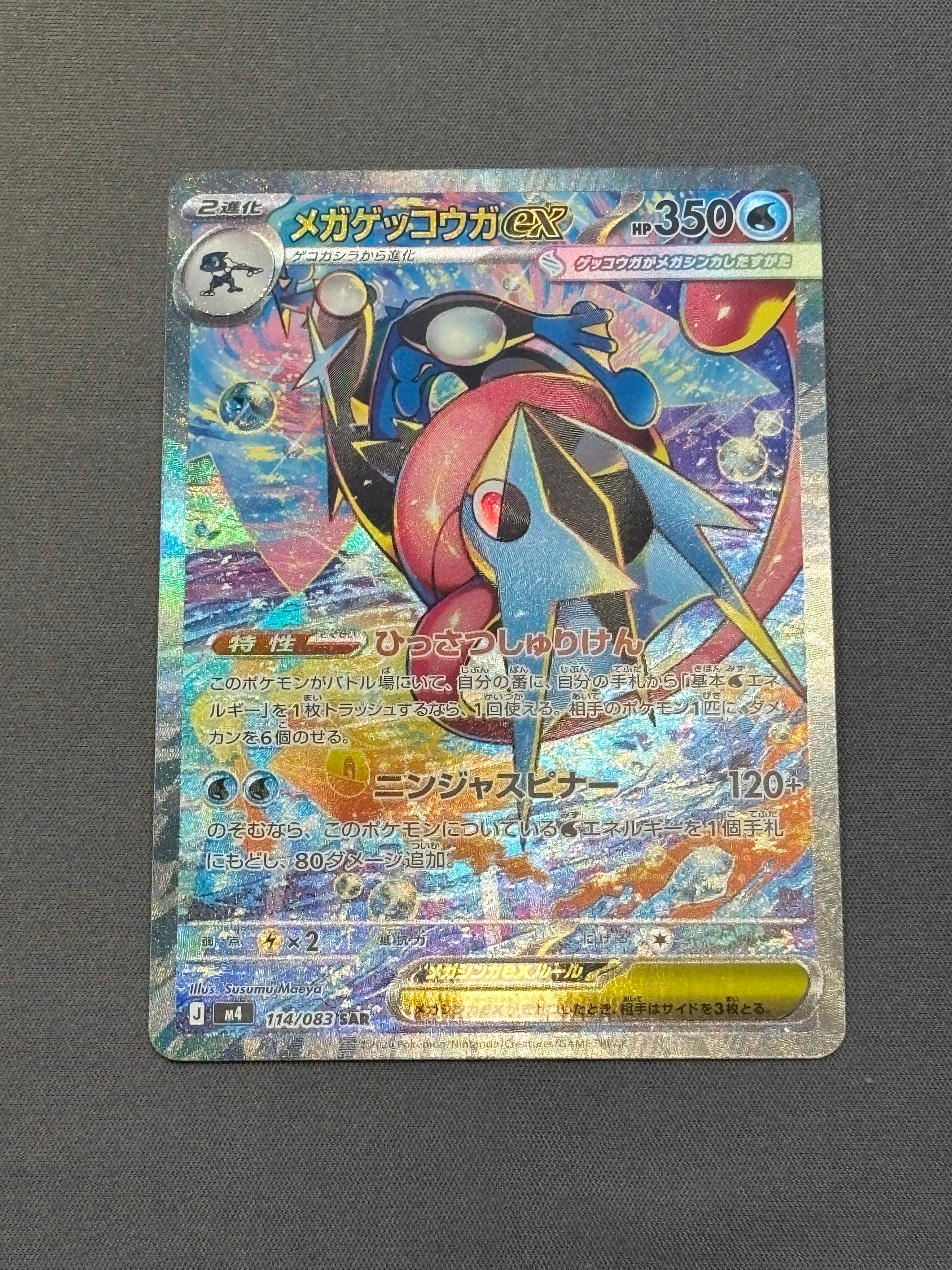メガゲッコウガex SAR [M4 114/083](拡張パック「ニンジャスピナー」)