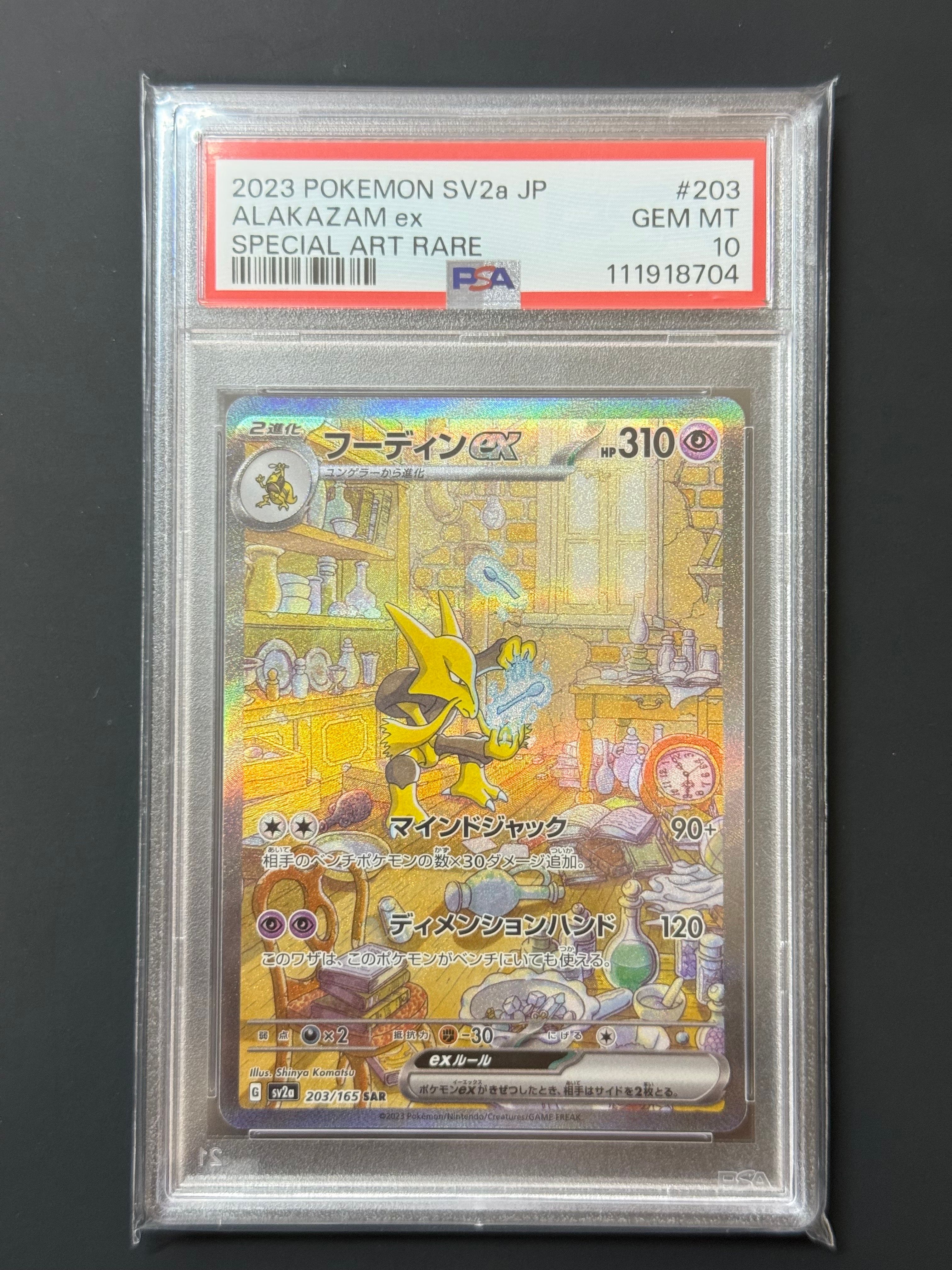 フーディンex SAR[SV2a 203/165](強化拡張パック「ポケモンカード151」)
