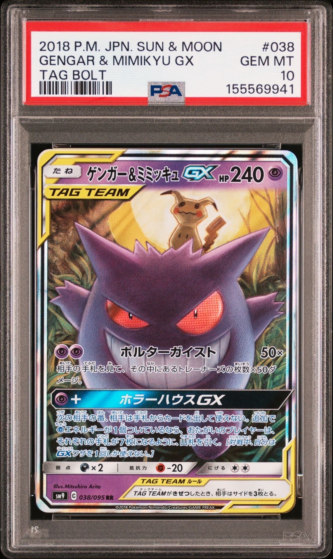 ゲンガー&ミミッキュGX RR [SM9 038/095](拡張パック「タッグボルト」)